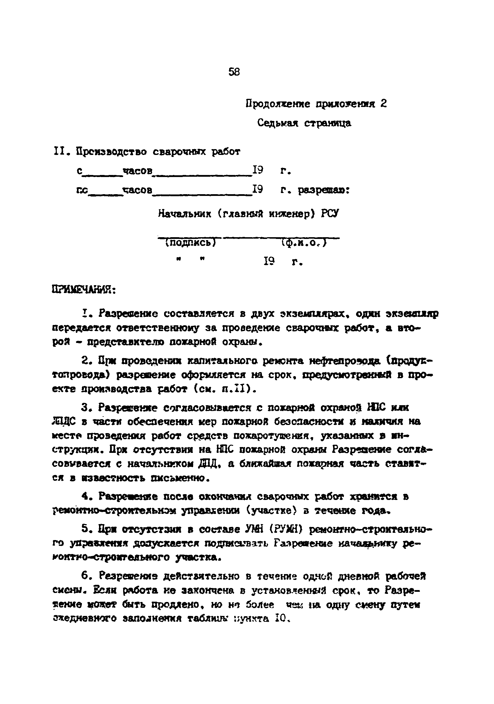 РД 39-0147103-360-89