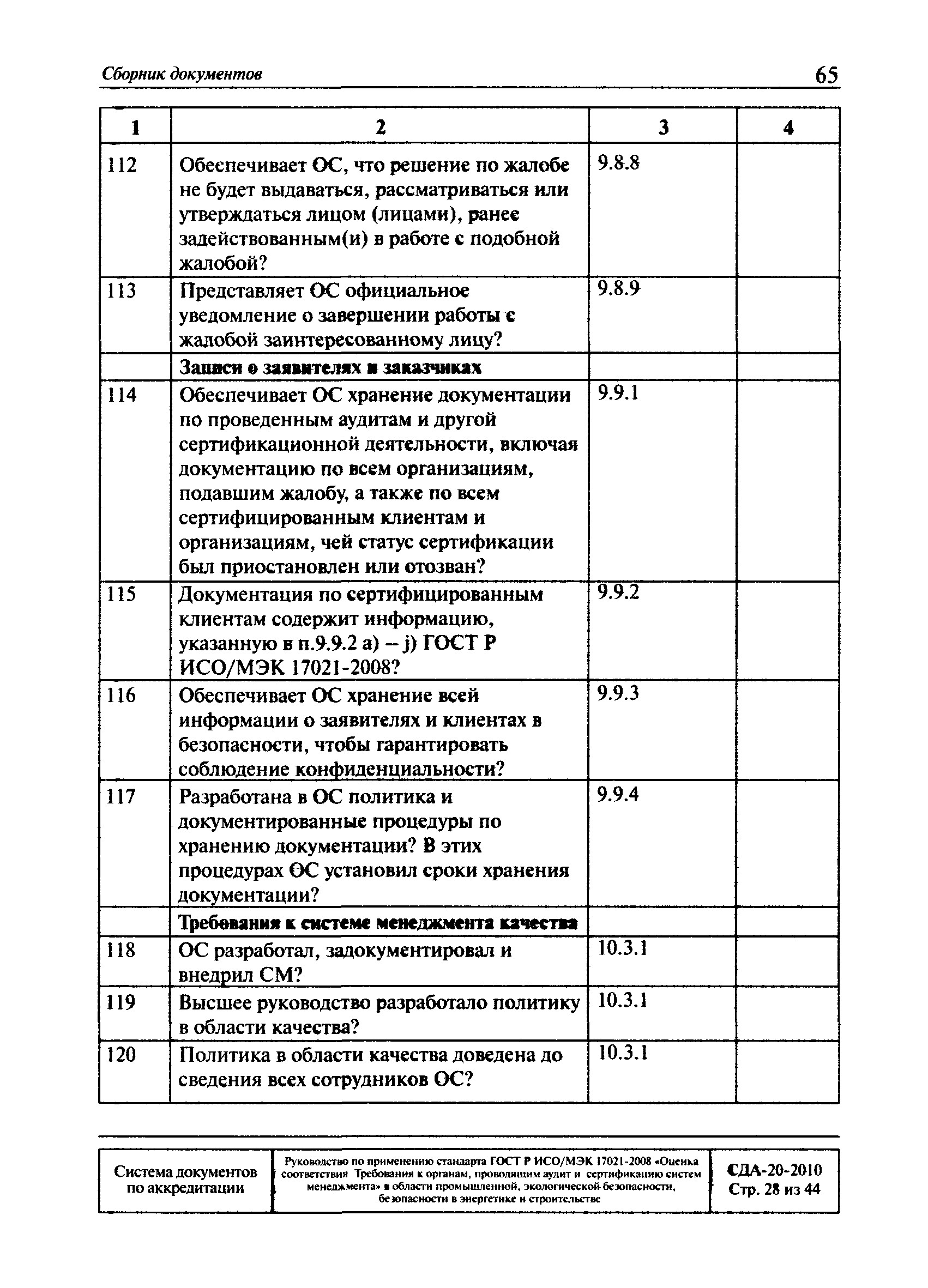 СДА 20-2010