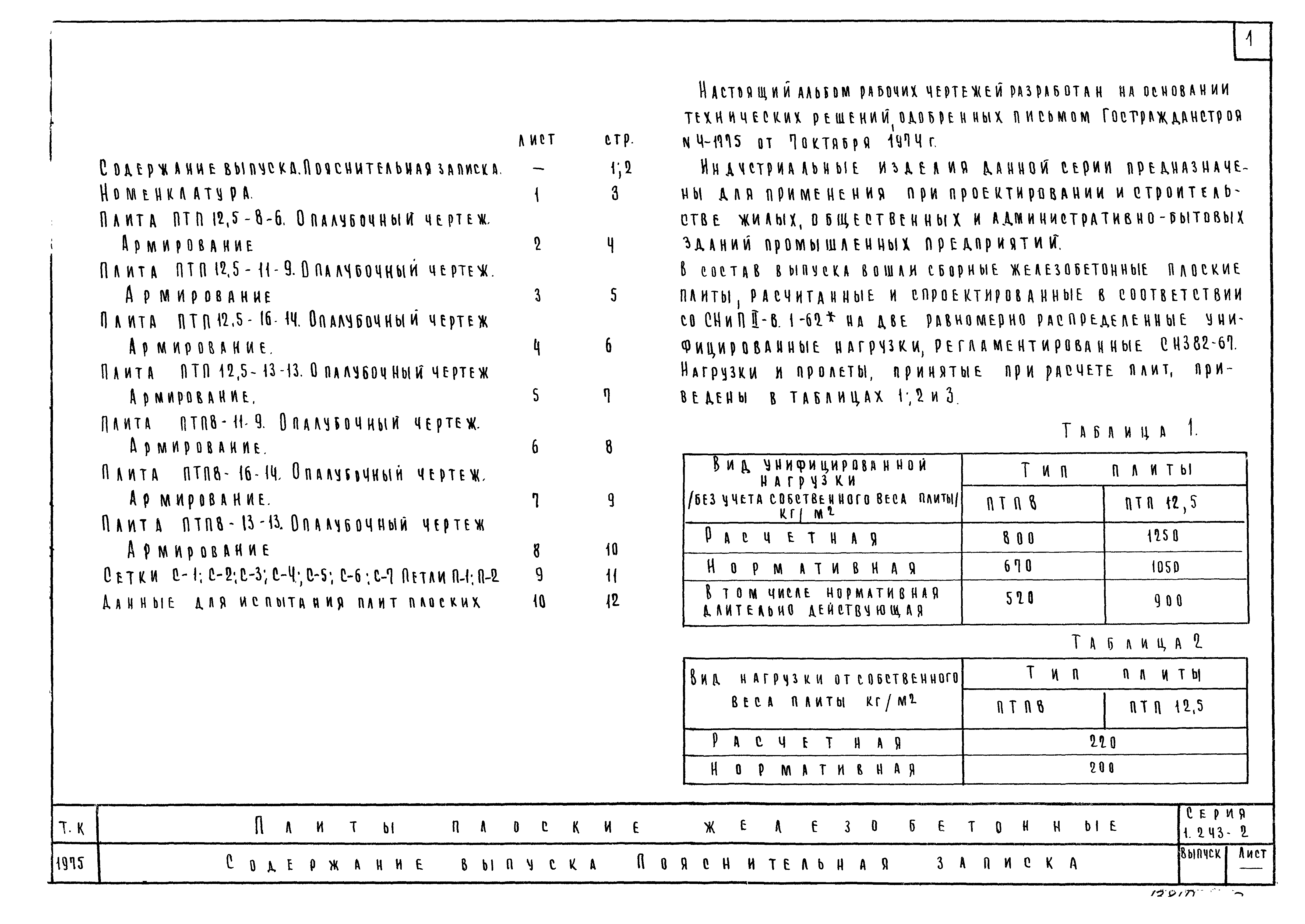 Серия 1.243-2