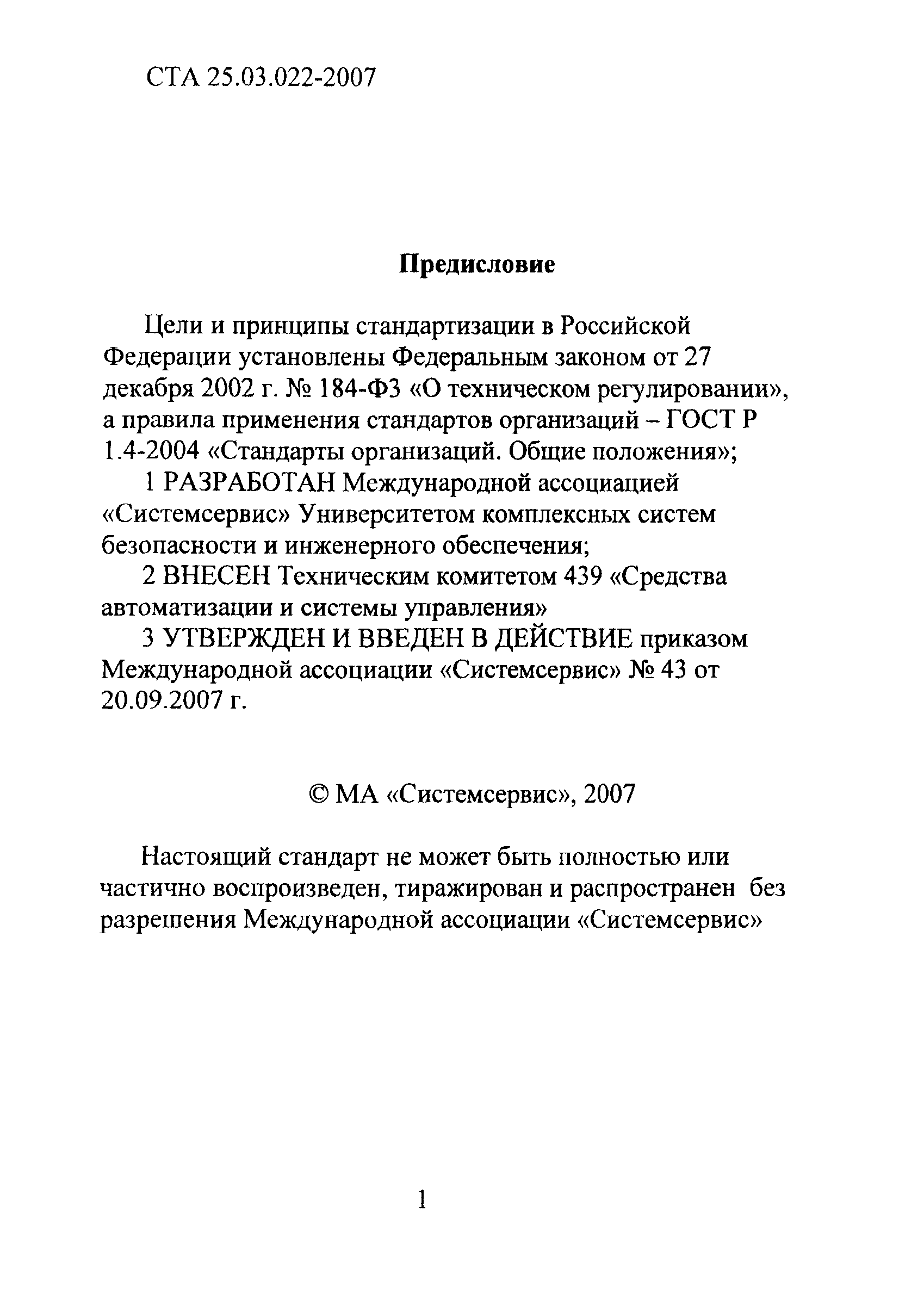 СТА 25.03.022-2007