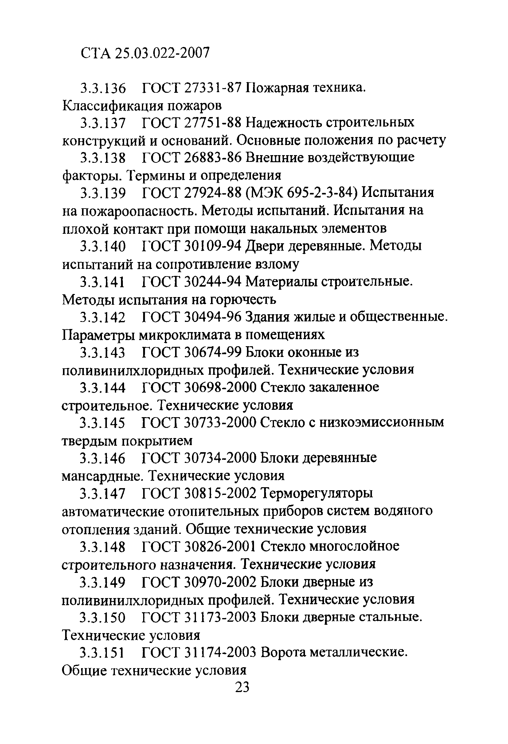 СТА 25.03.022-2007