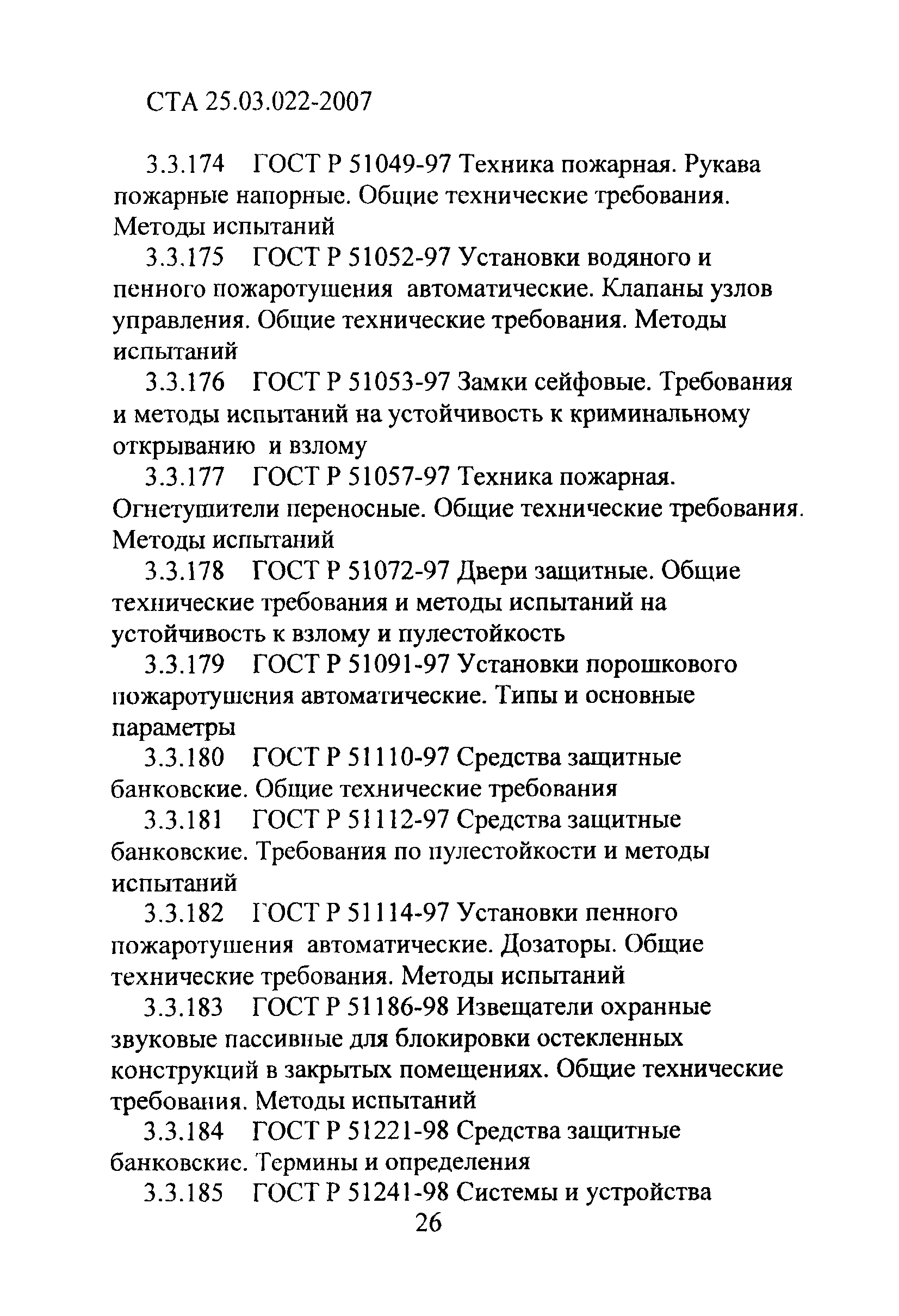 СТА 25.03.022-2007