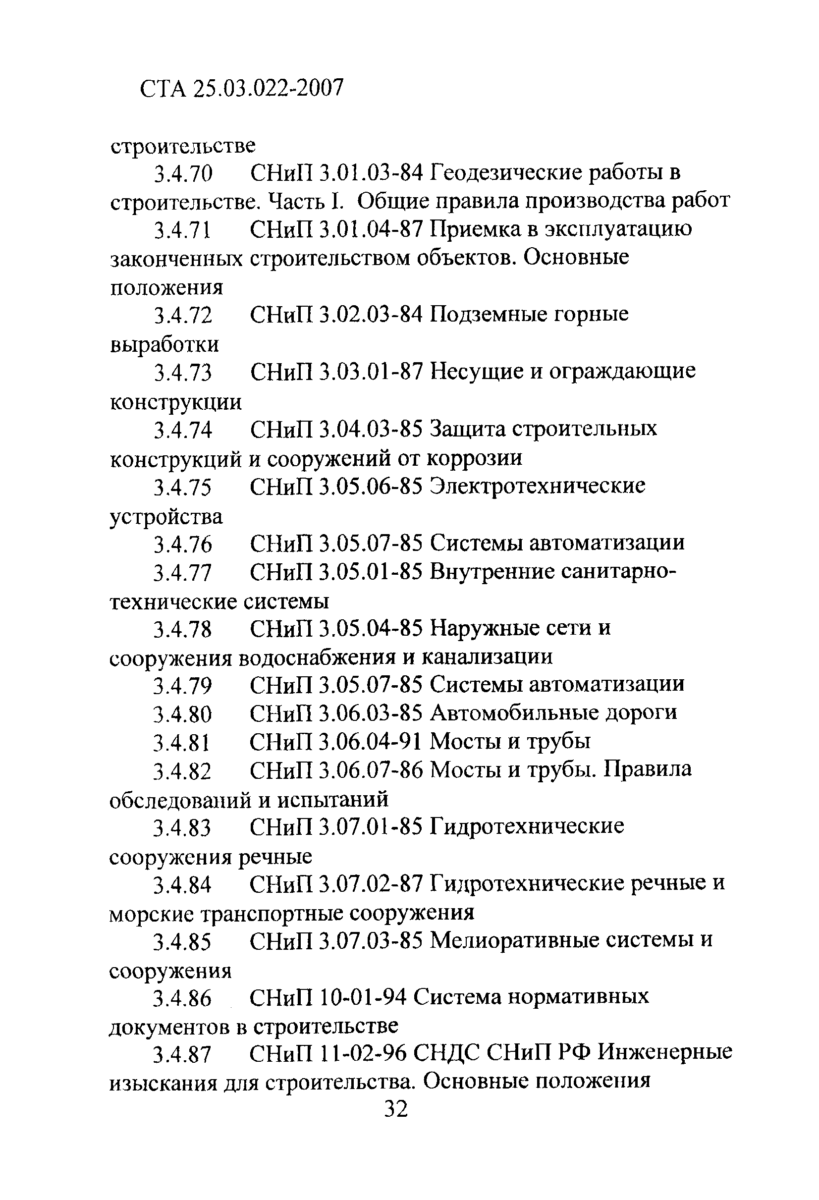 СТА 25.03.022-2007