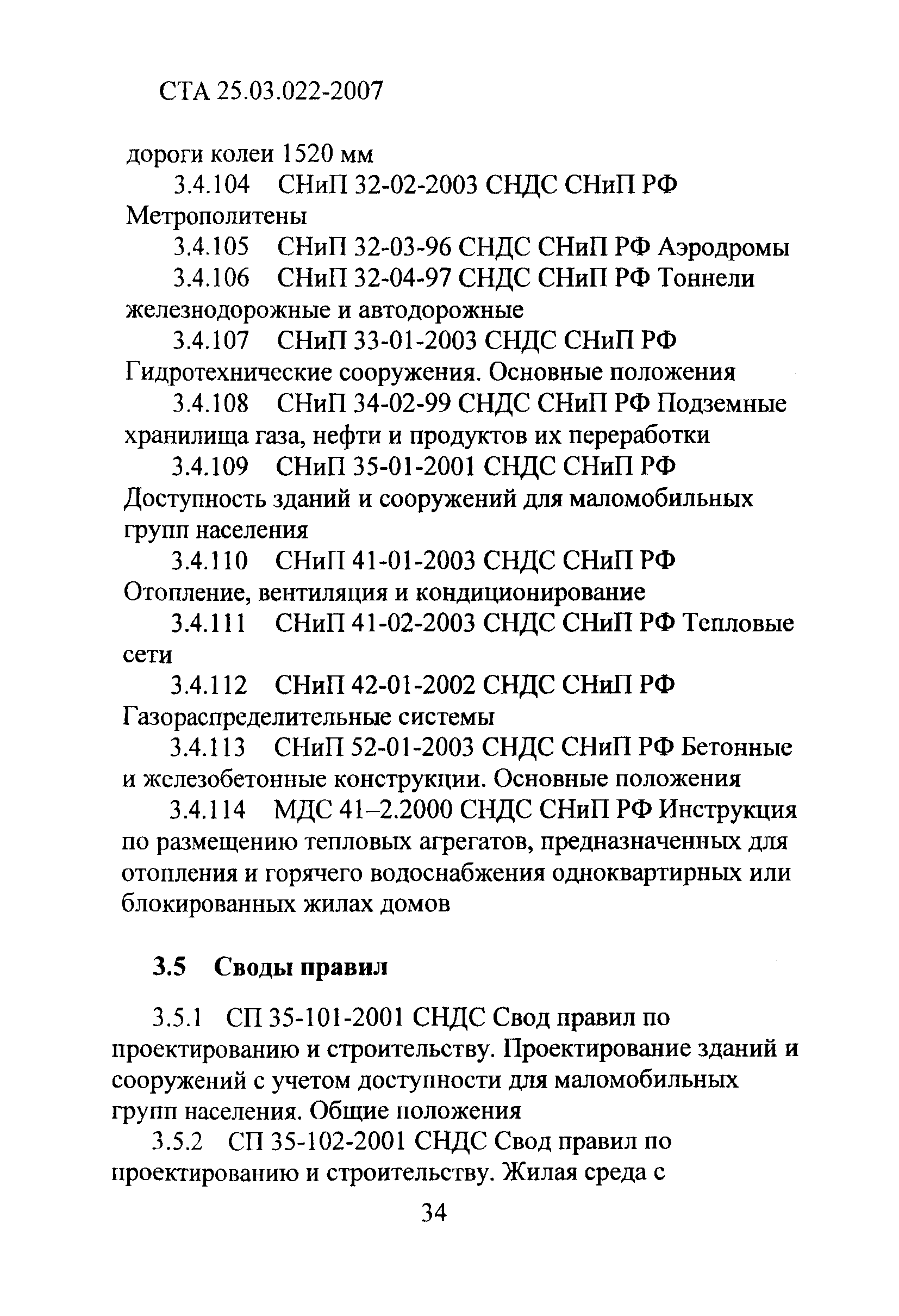 СТА 25.03.022-2007