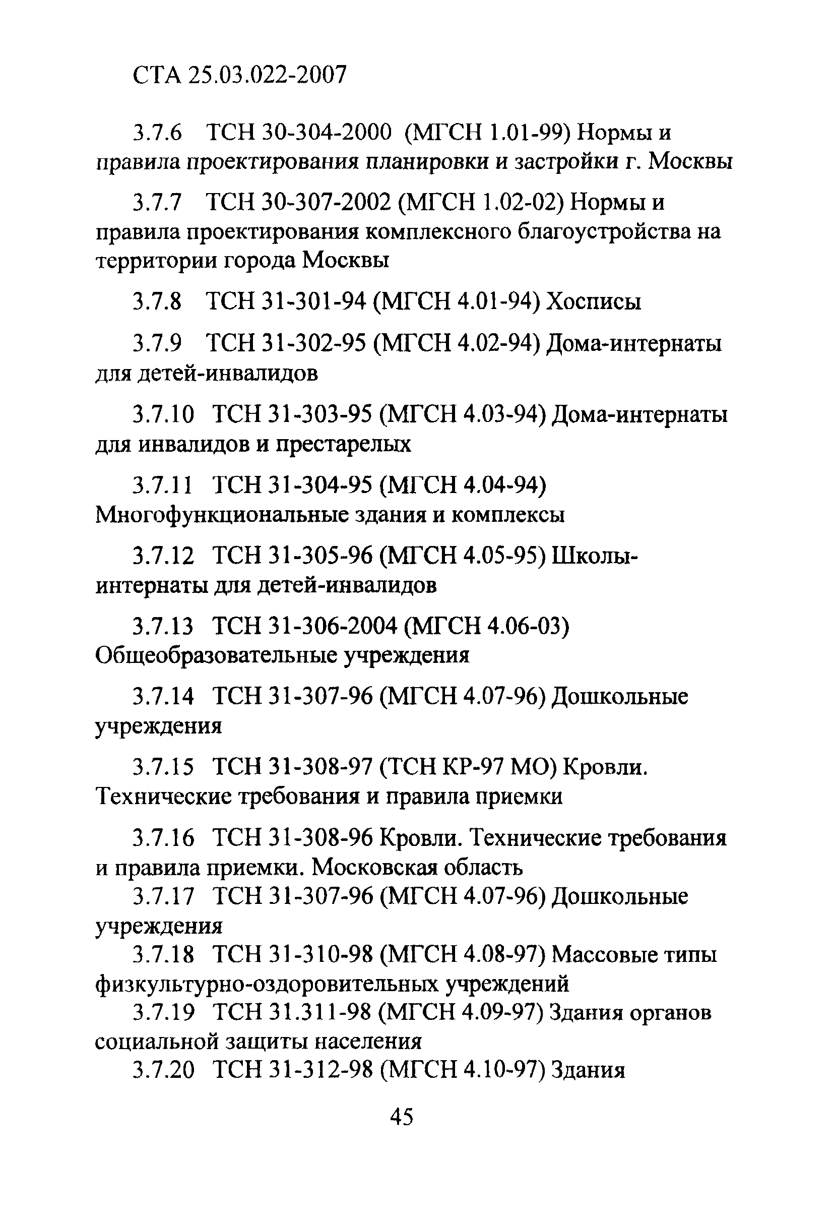 СТА 25.03.022-2007