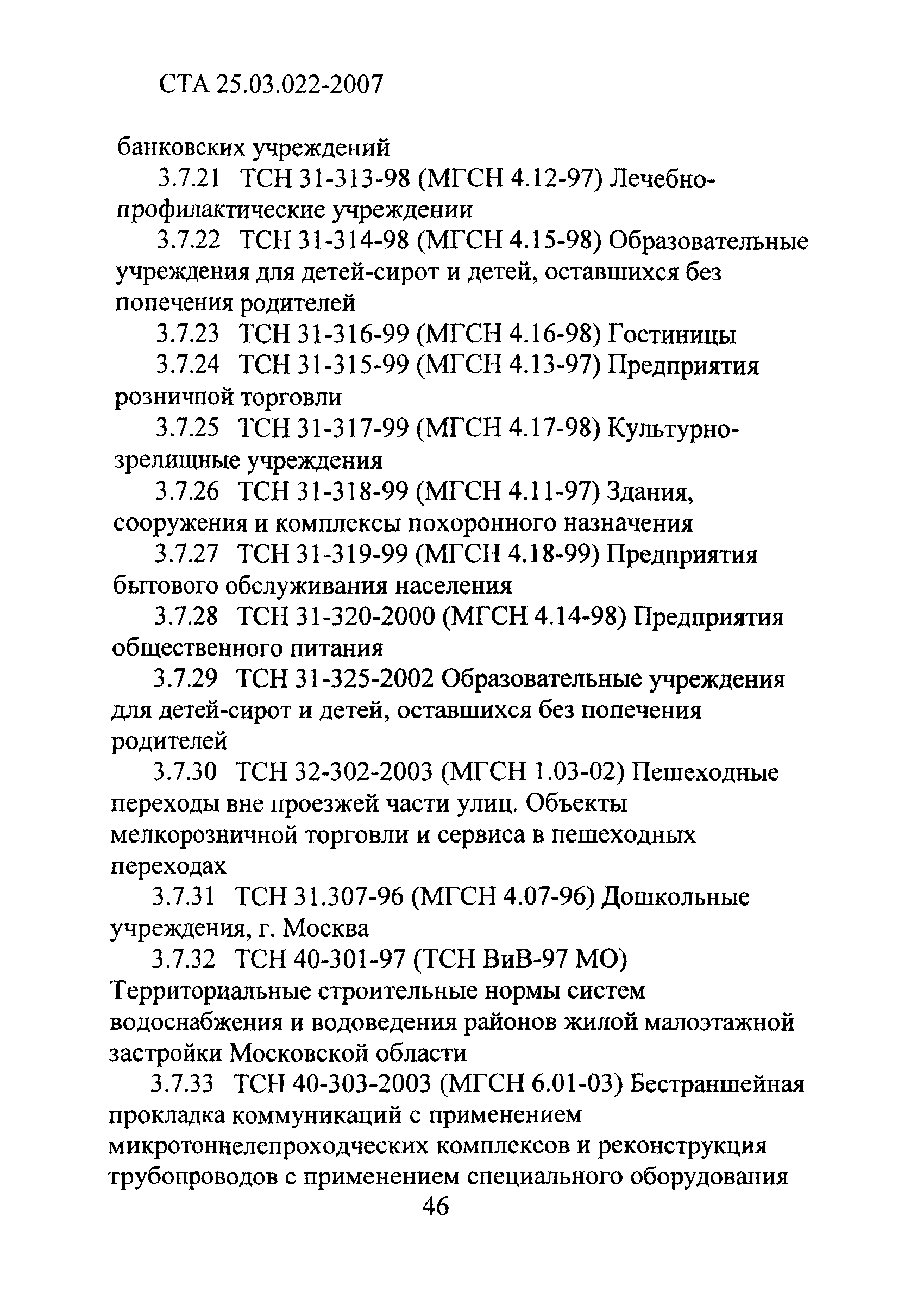 СТА 25.03.022-2007