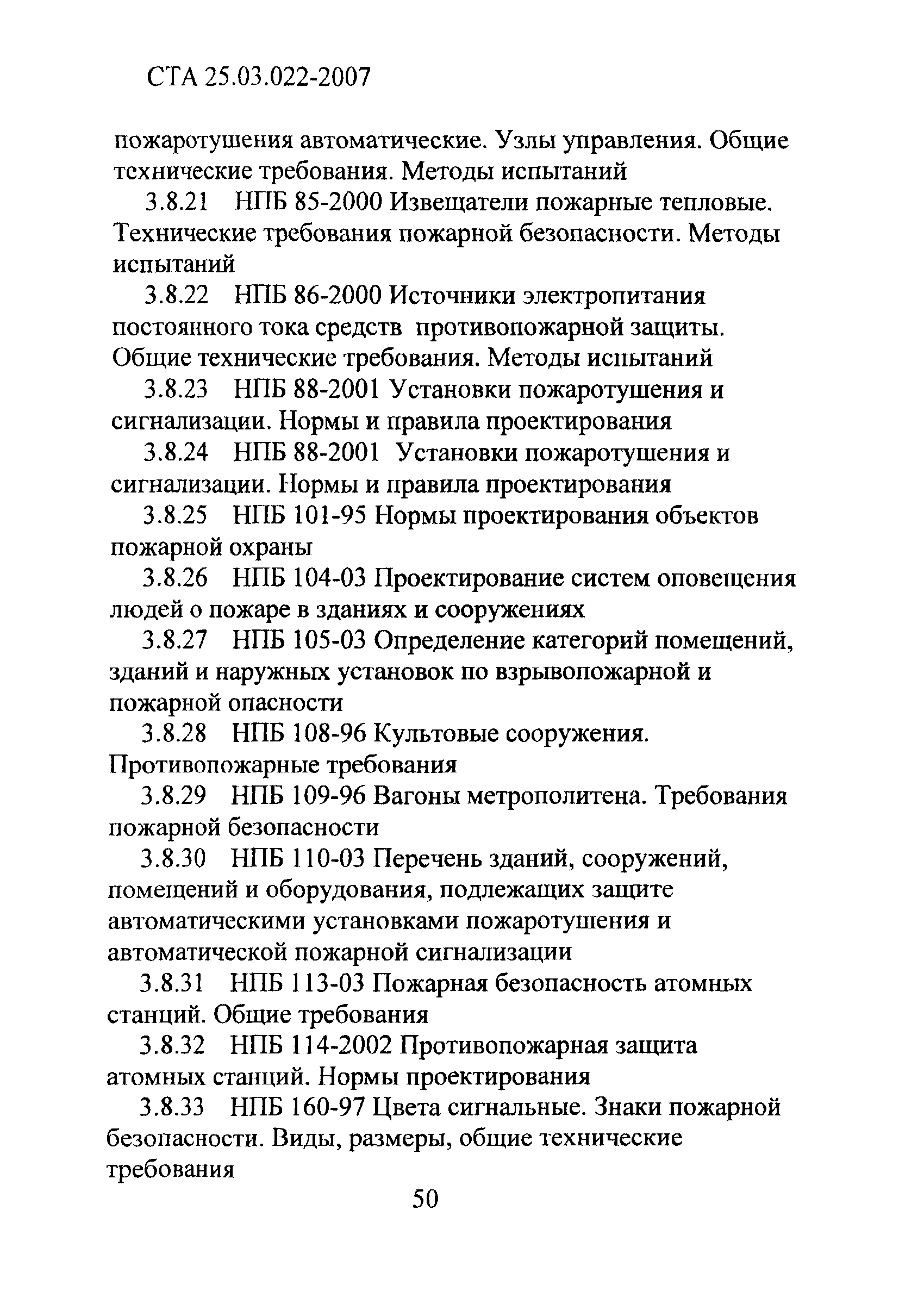 СТА 25.03.022-2007