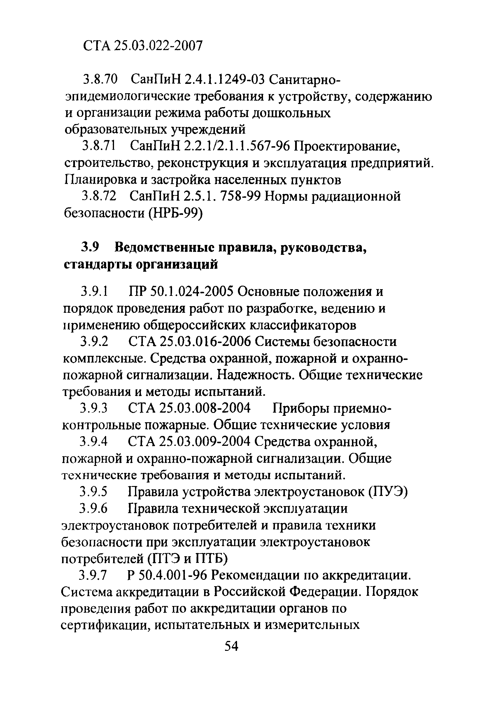 СТА 25.03.022-2007