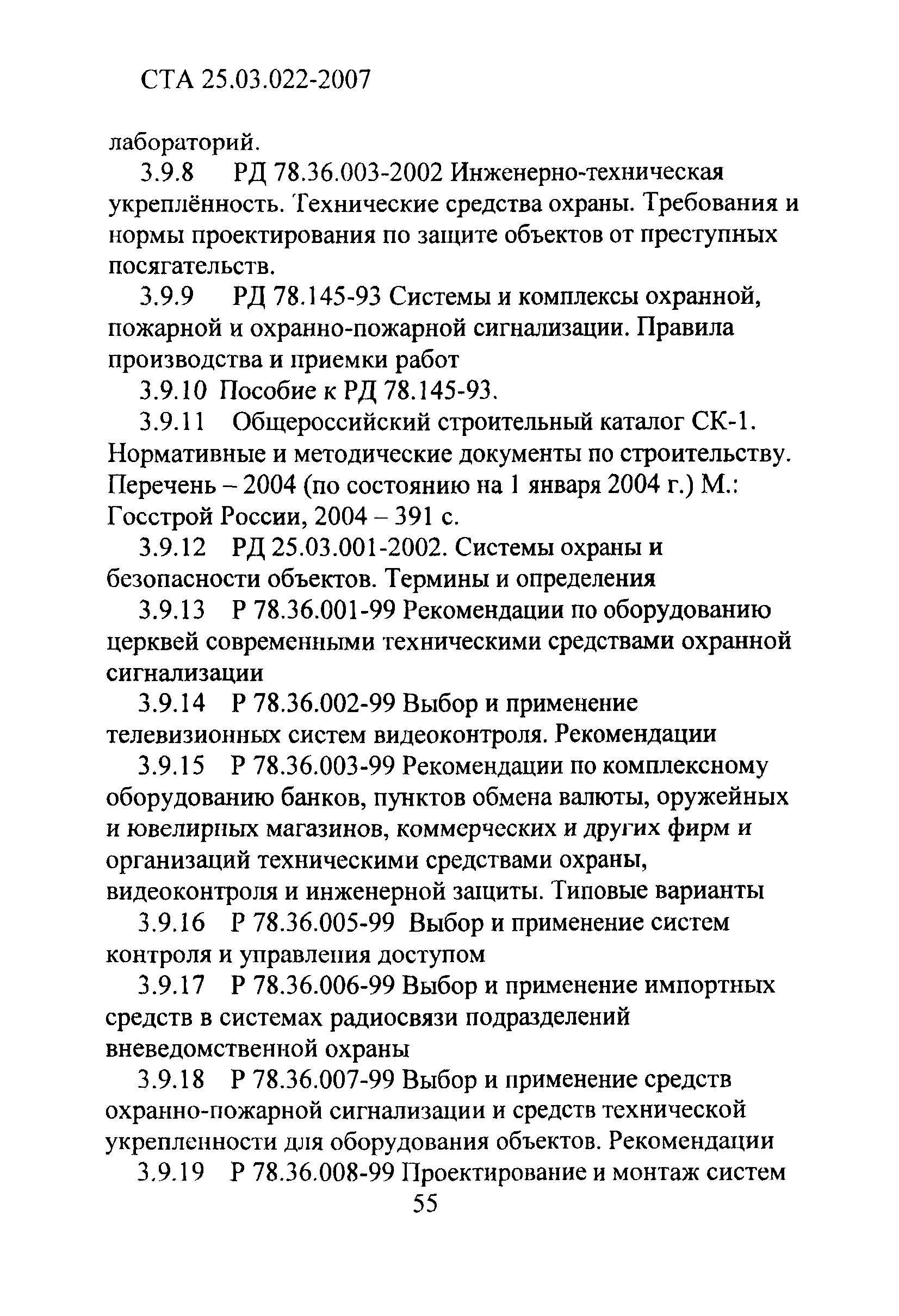 СТА 25.03.022-2007