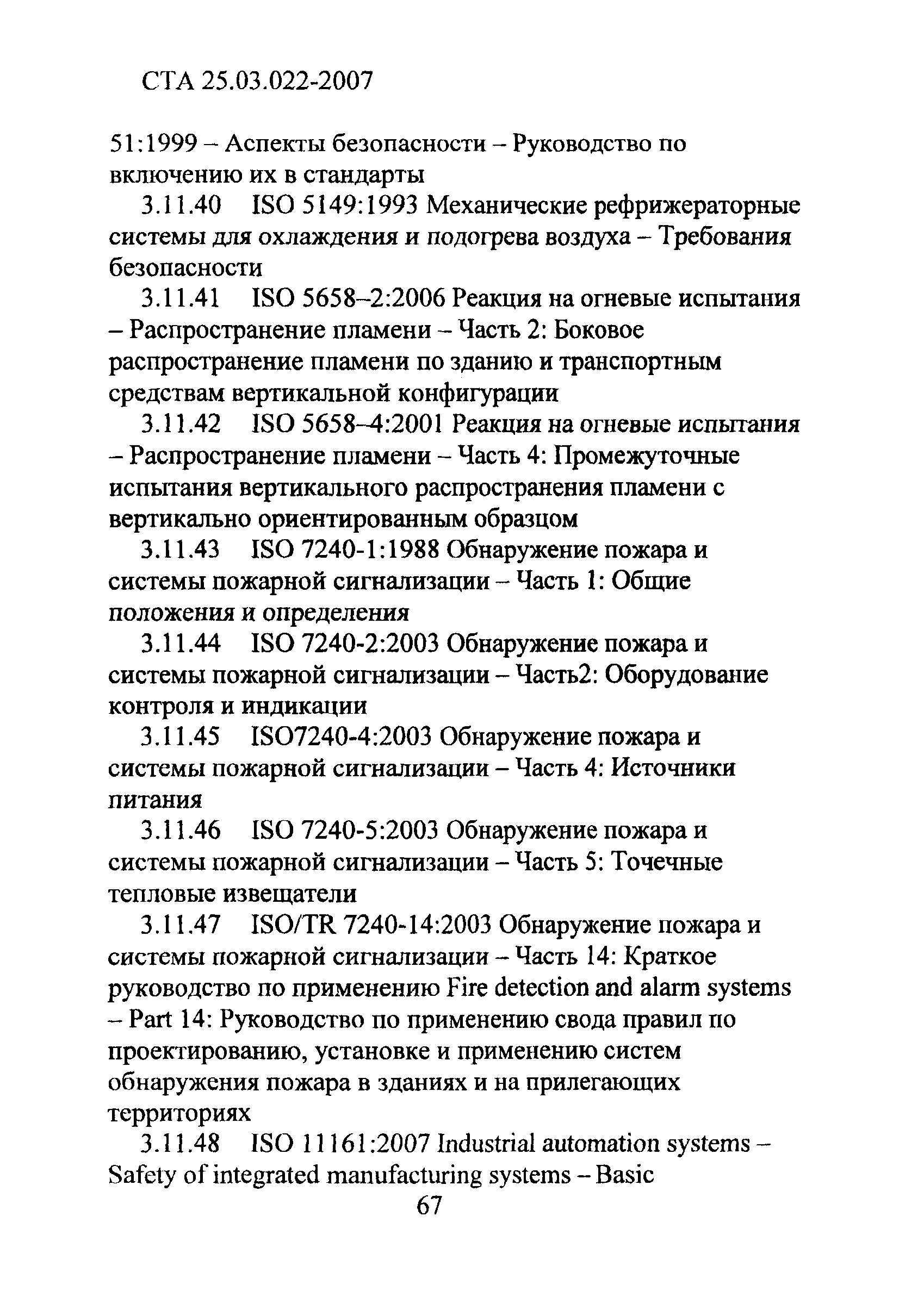 СТА 25.03.022-2007