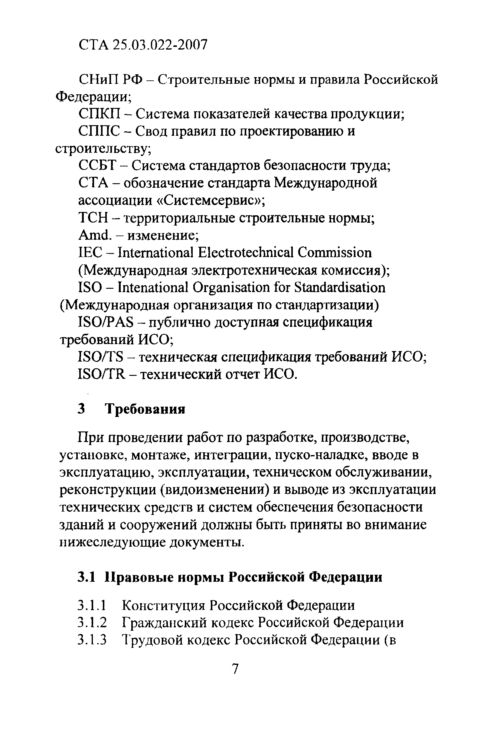 СТА 25.03.022-2007