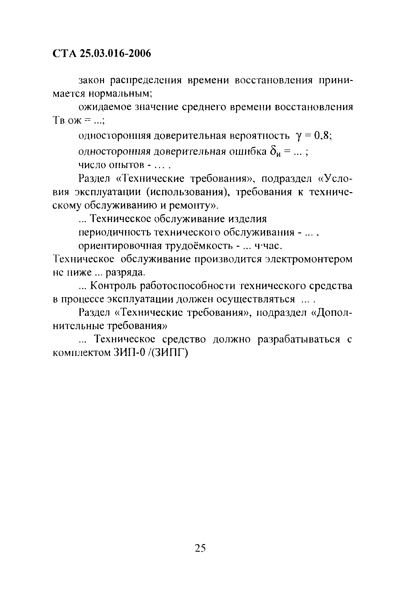 СТА 25.03.016-2006