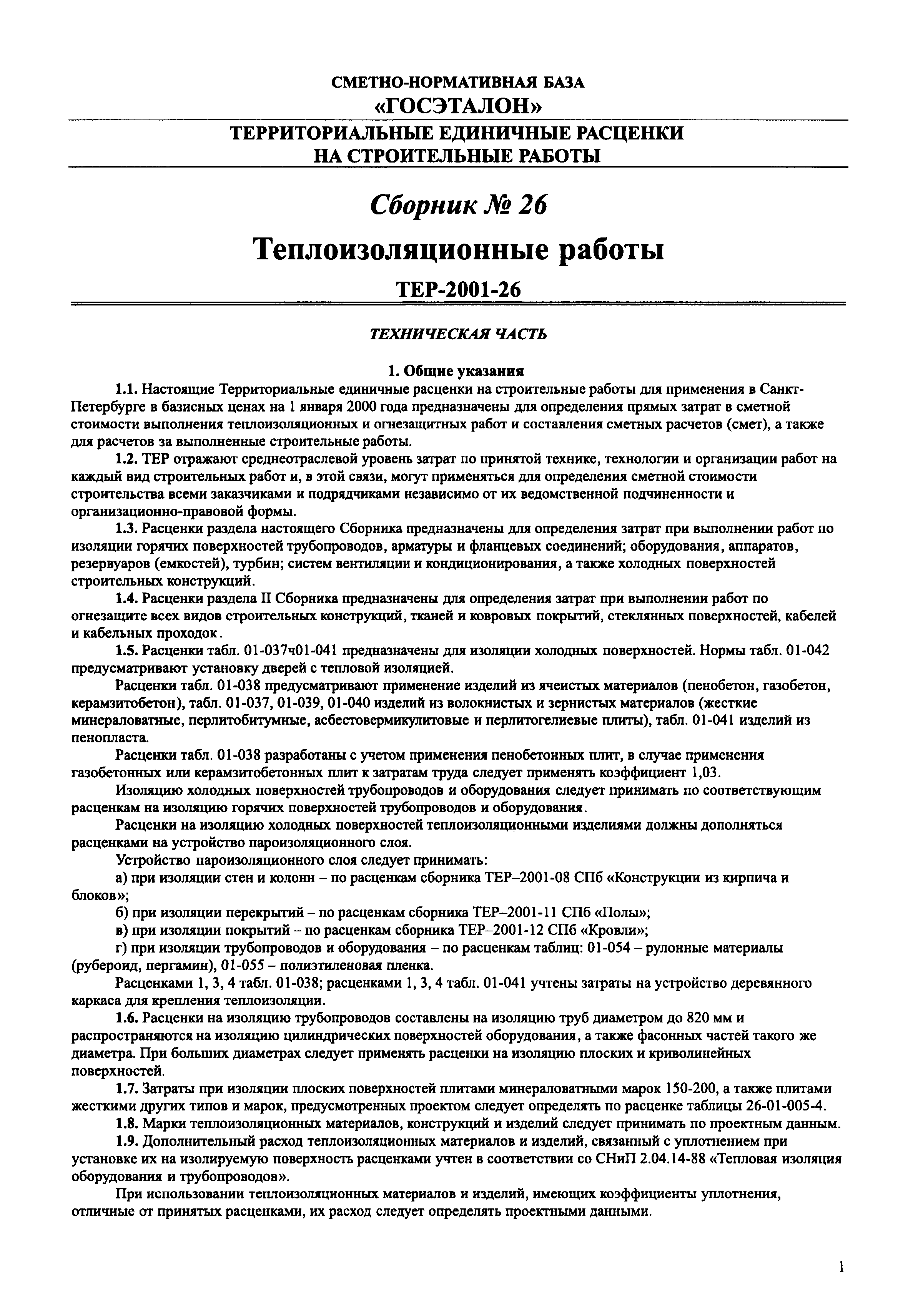 ТЕР 2001-26 СПб