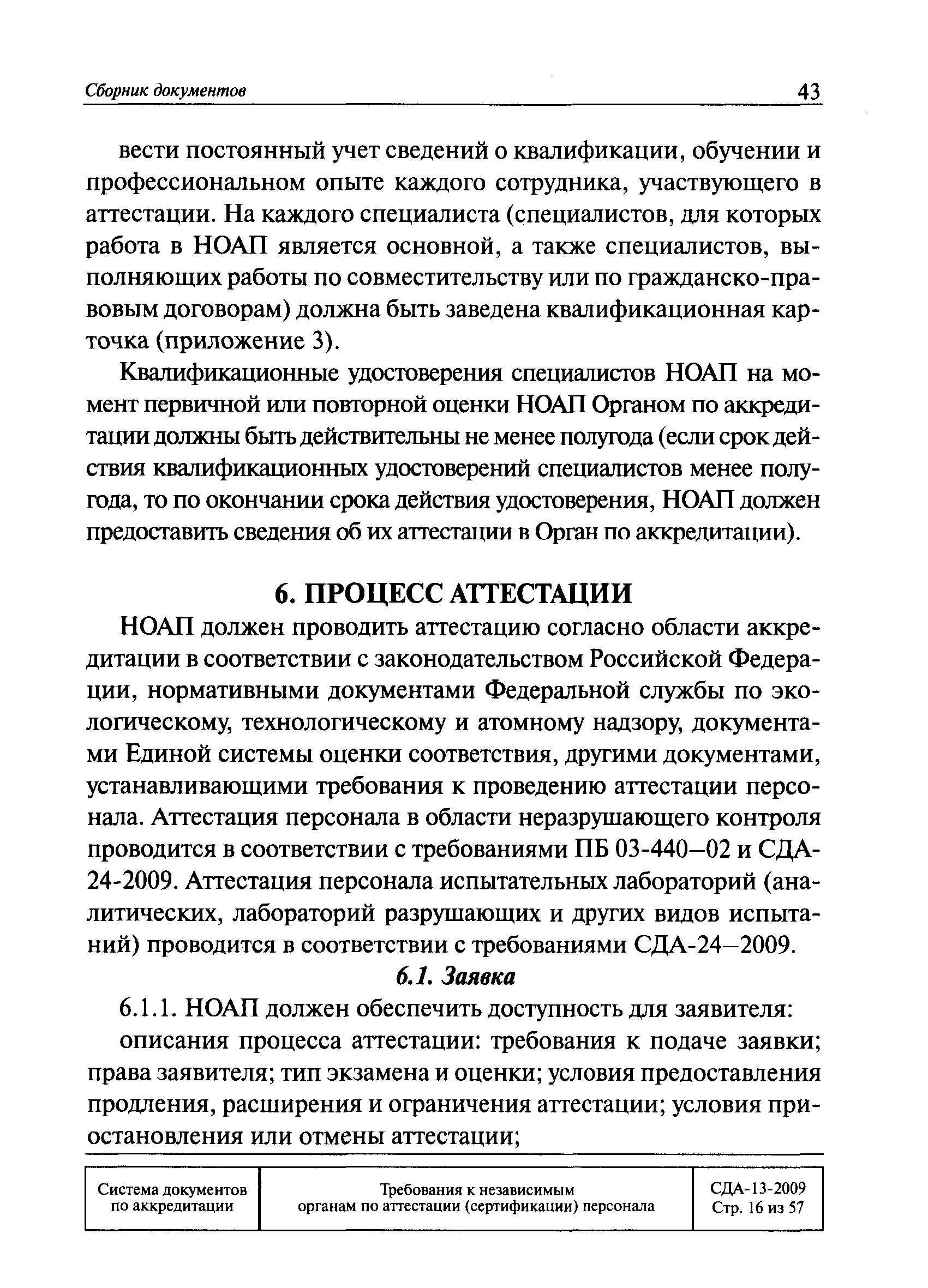 СДА 13-2009