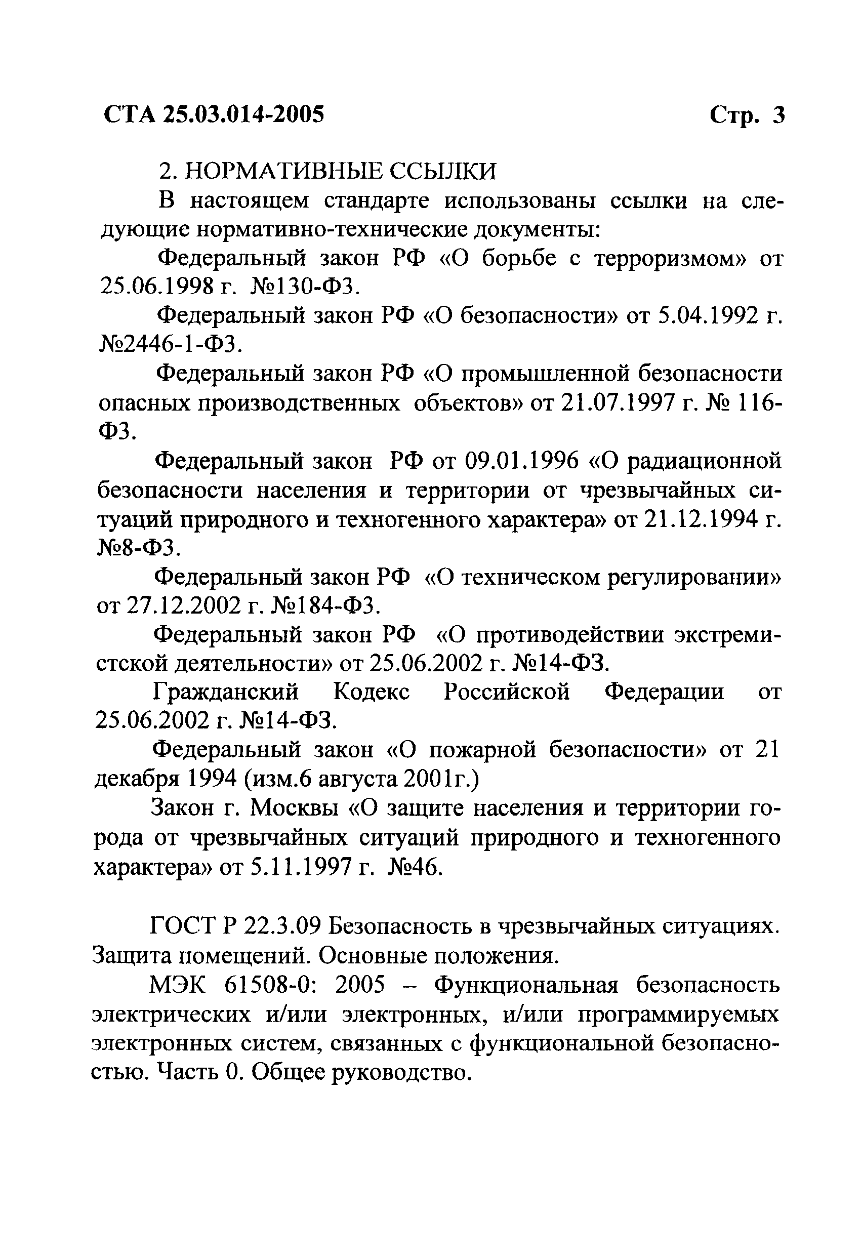 СТА 25.03.014-2005