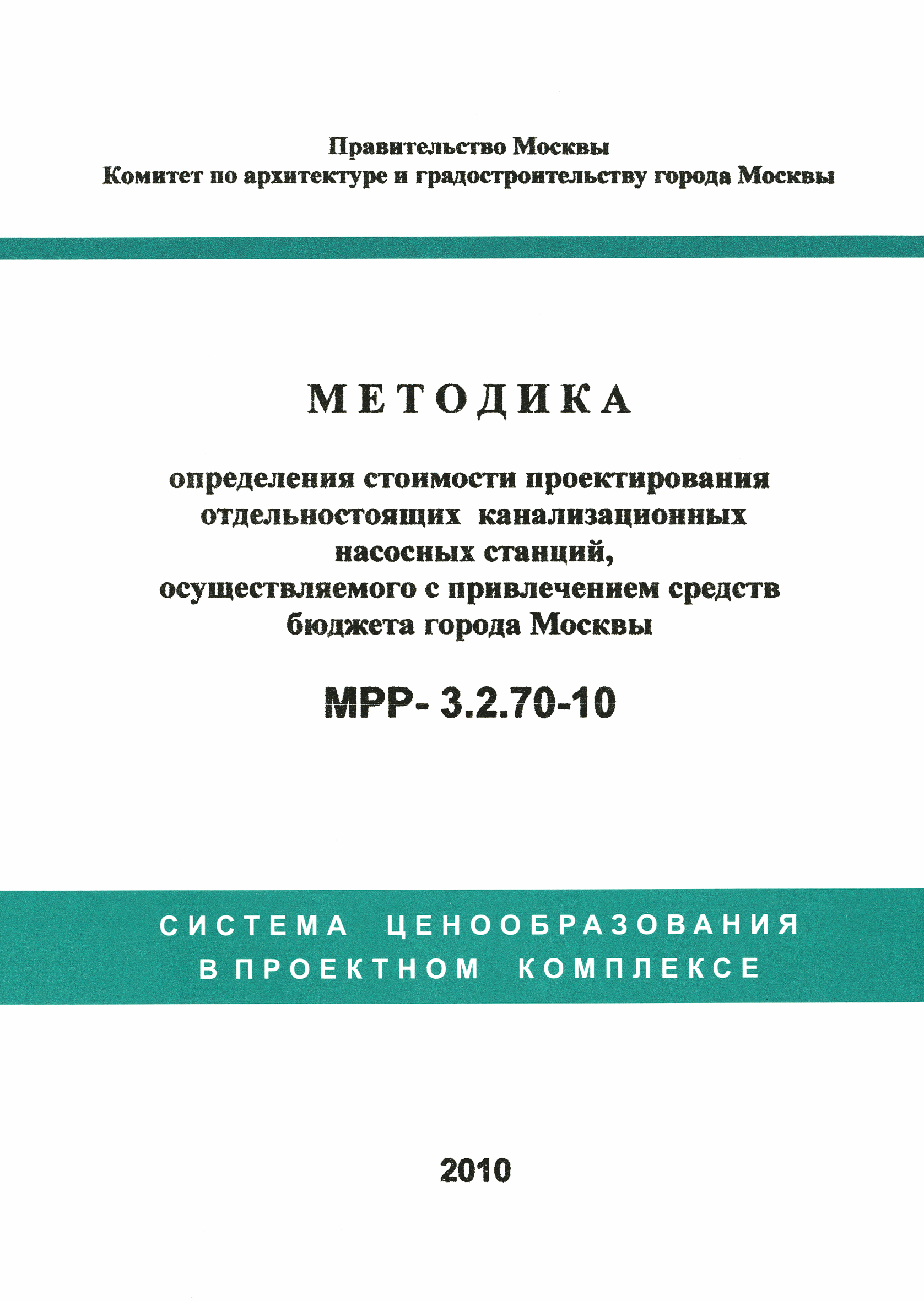 МРР 3.2.70-10