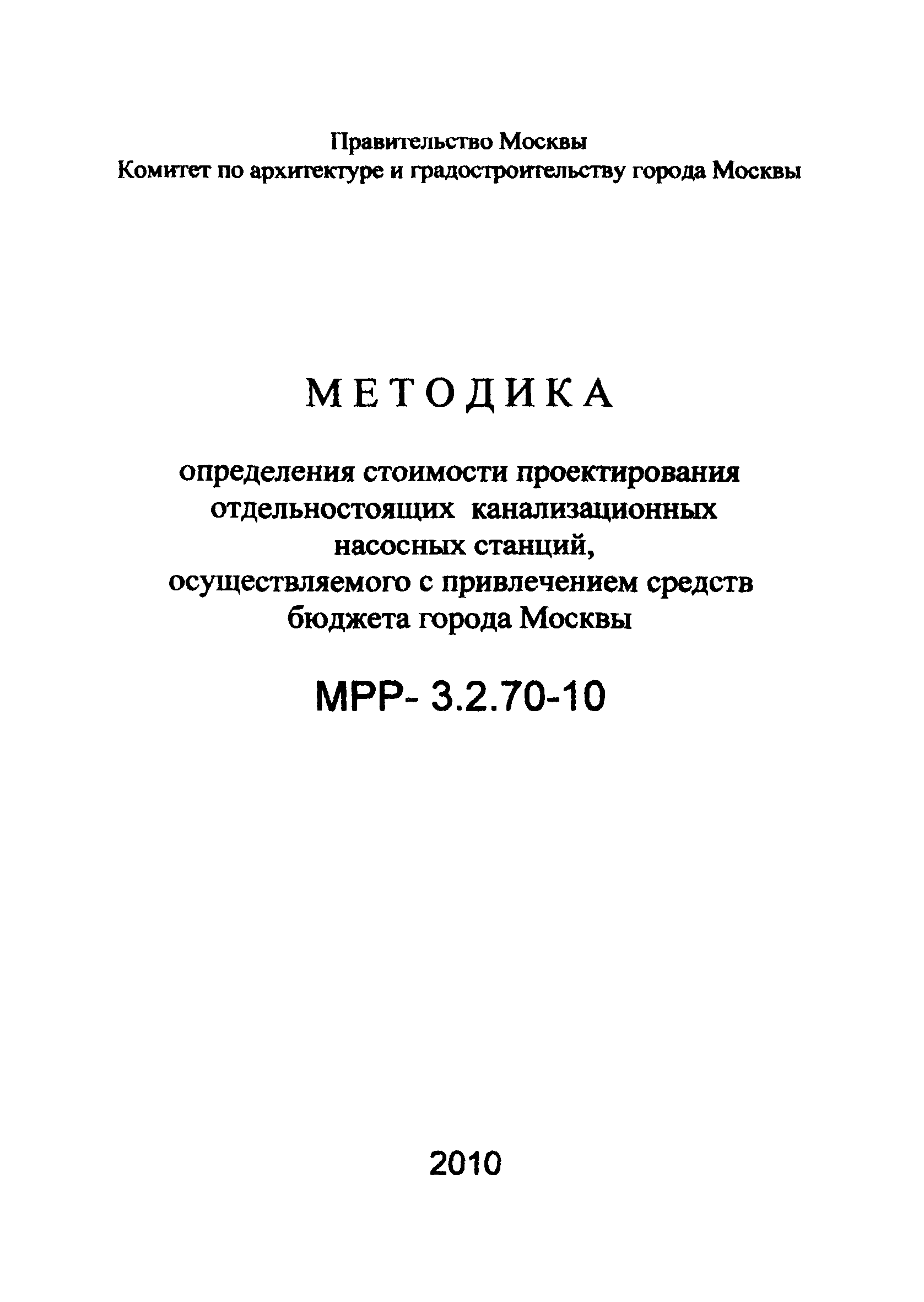 МРР 3.2.70-10