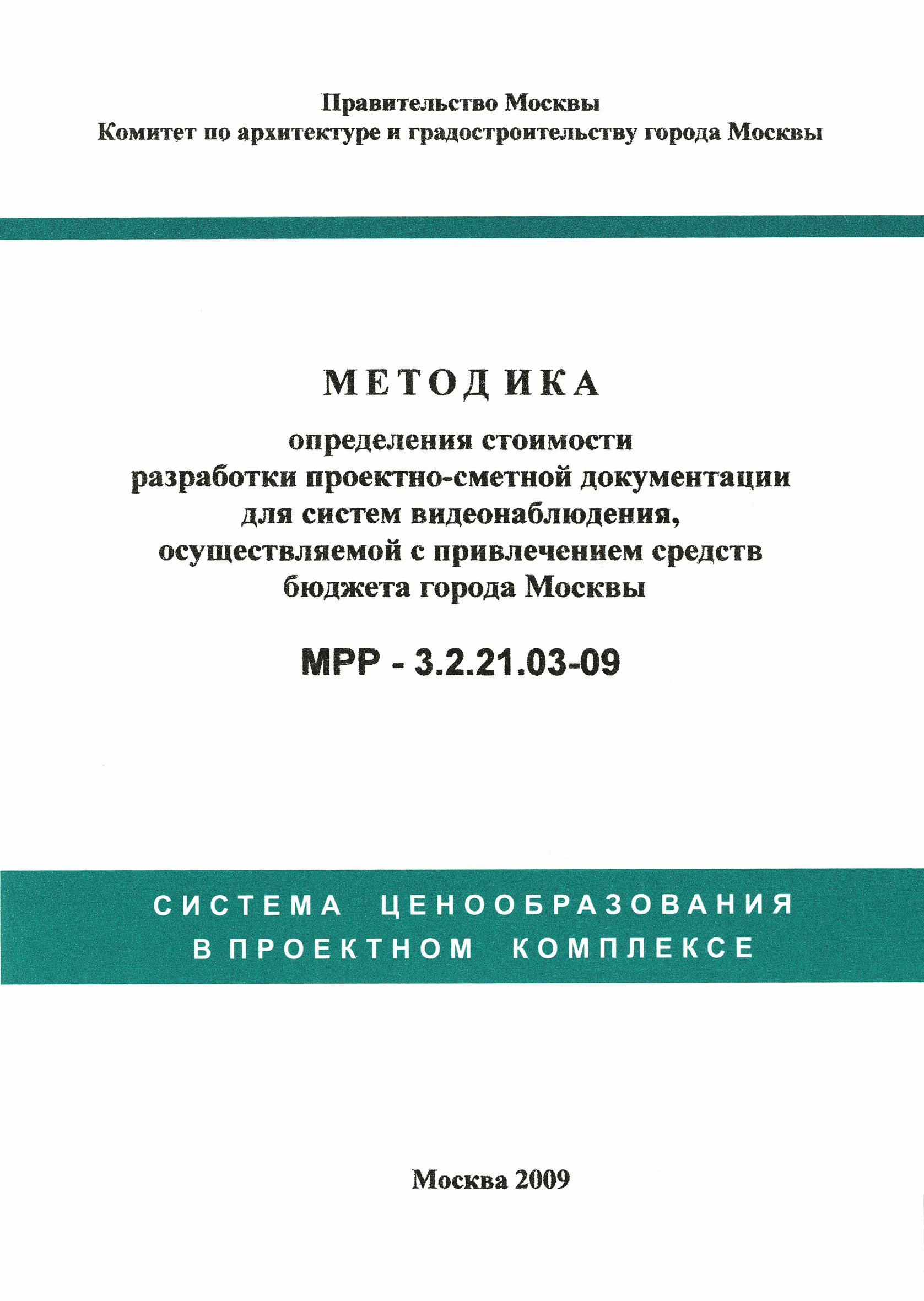 МРР 3.2.21.03-09