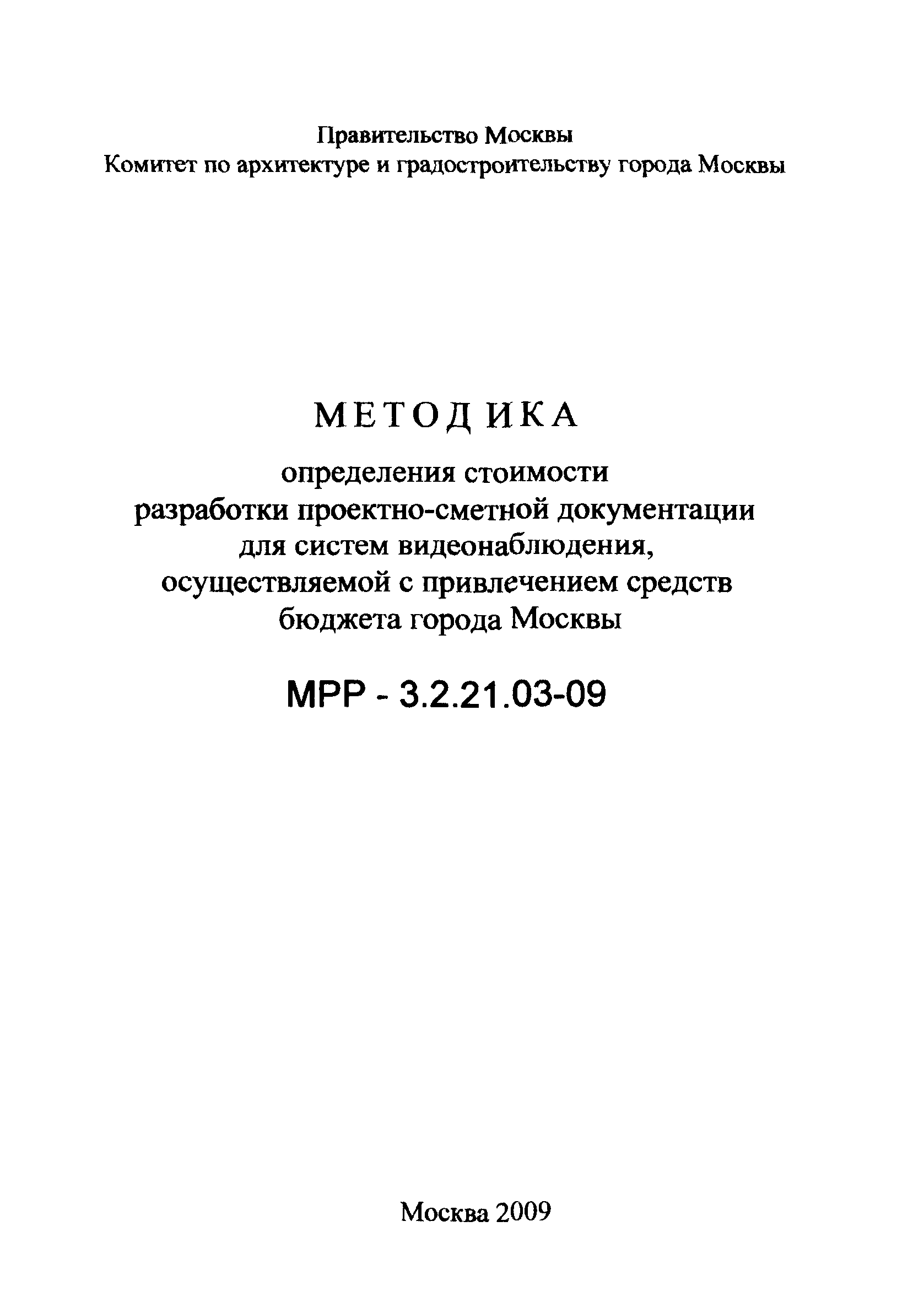 МРР 3.2.21.03-09