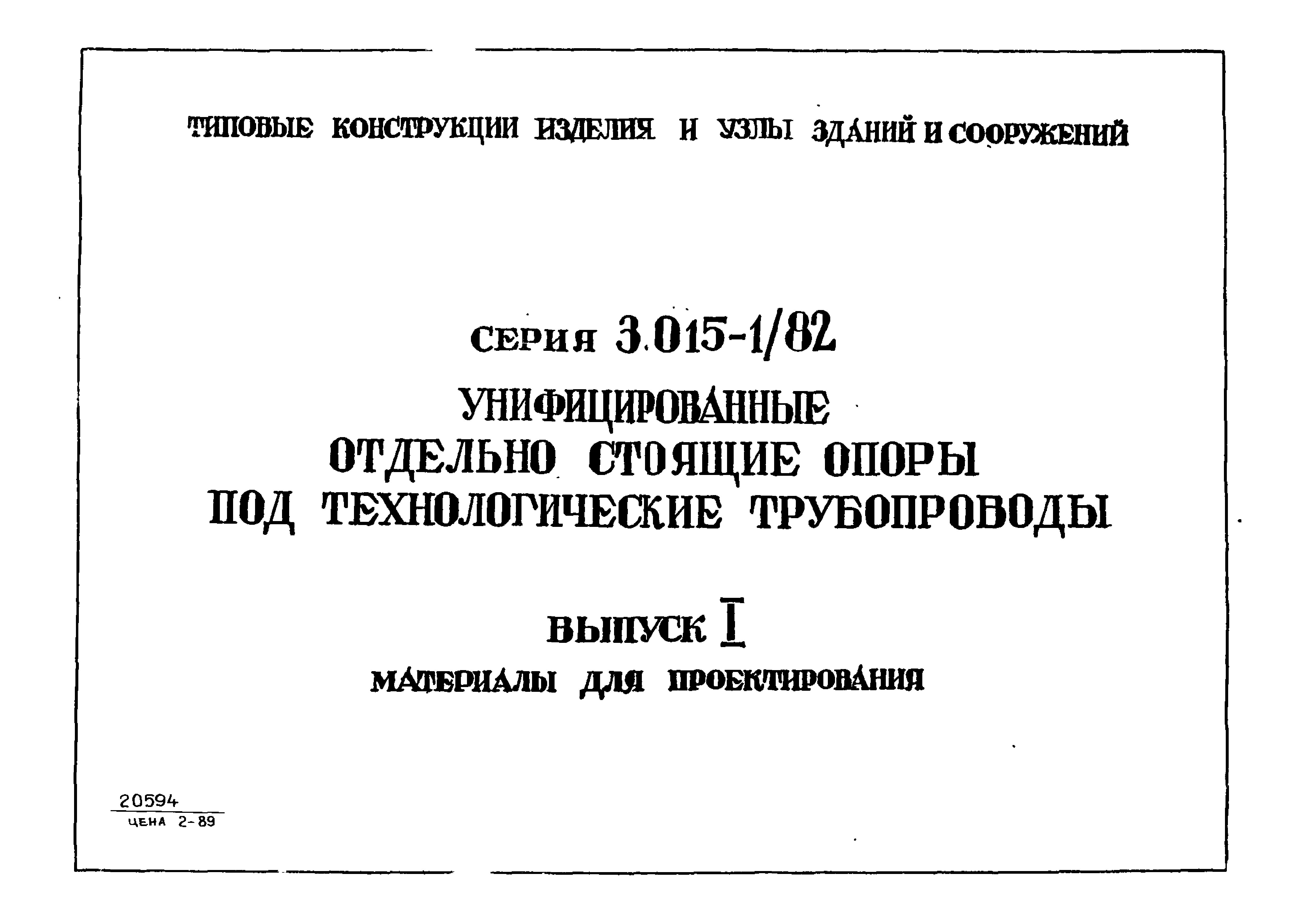 Серия 3.015-1/82