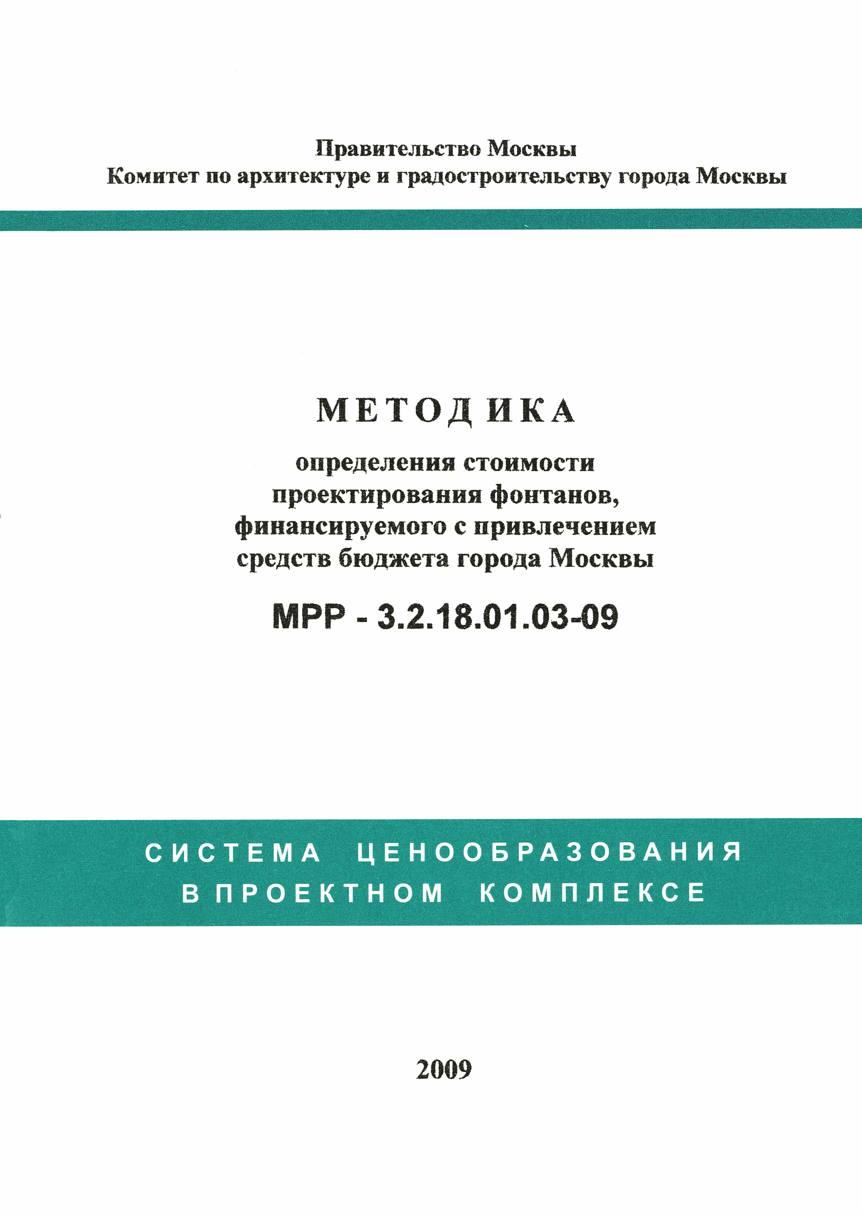 МРР 3.2.18.01.03-09