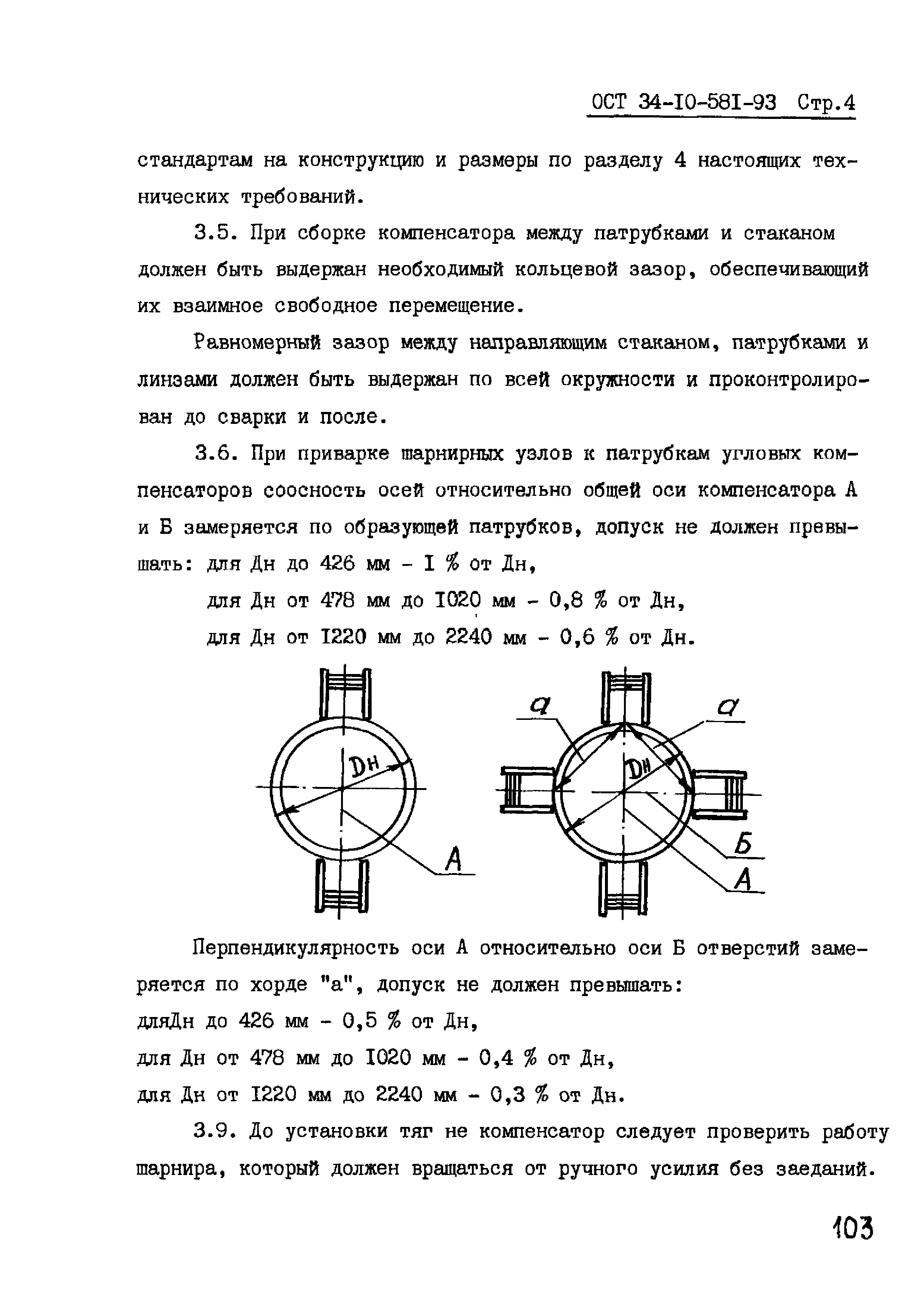 ОСТ 34-10-581-93