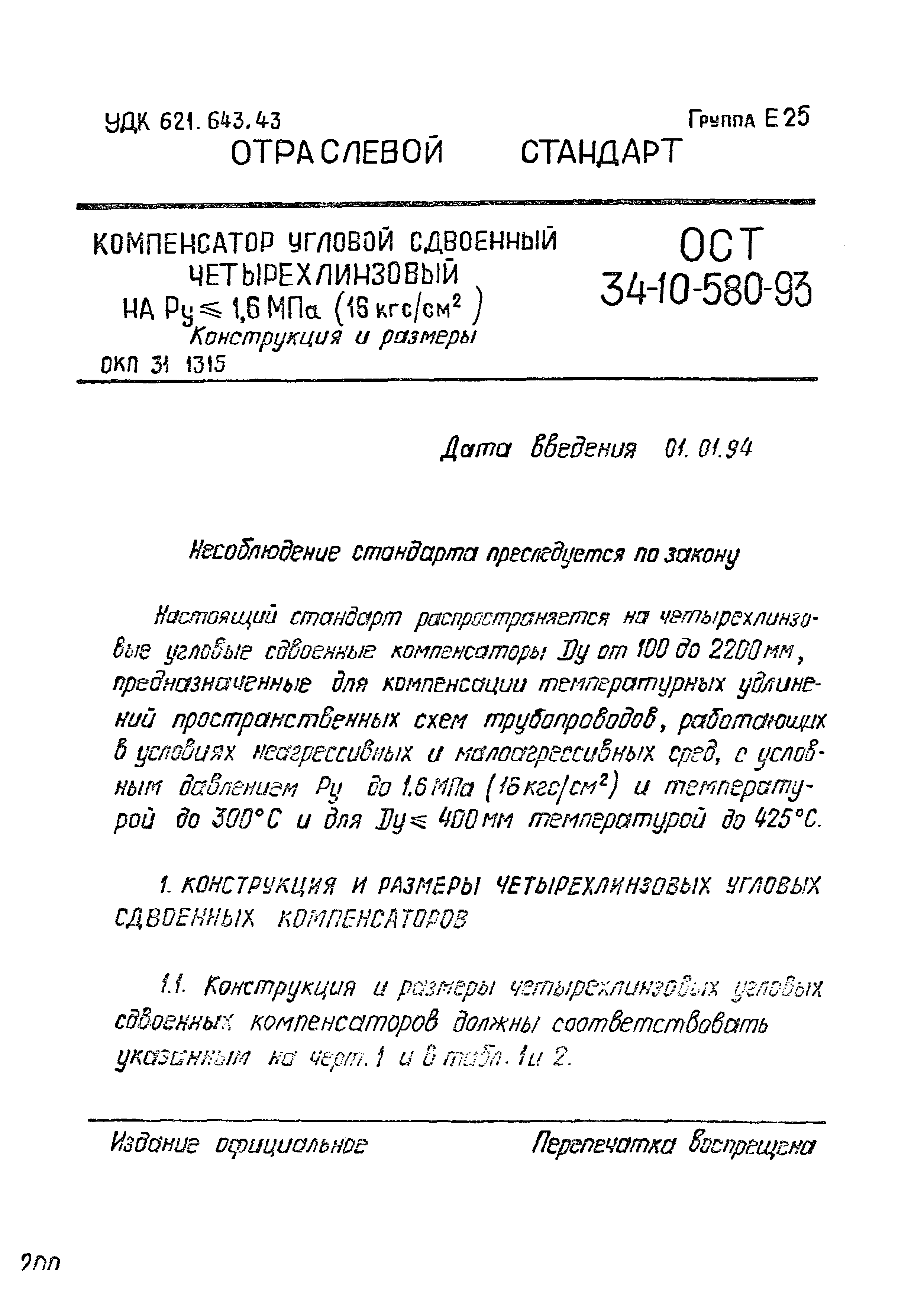 ОСТ 34-10-580-93