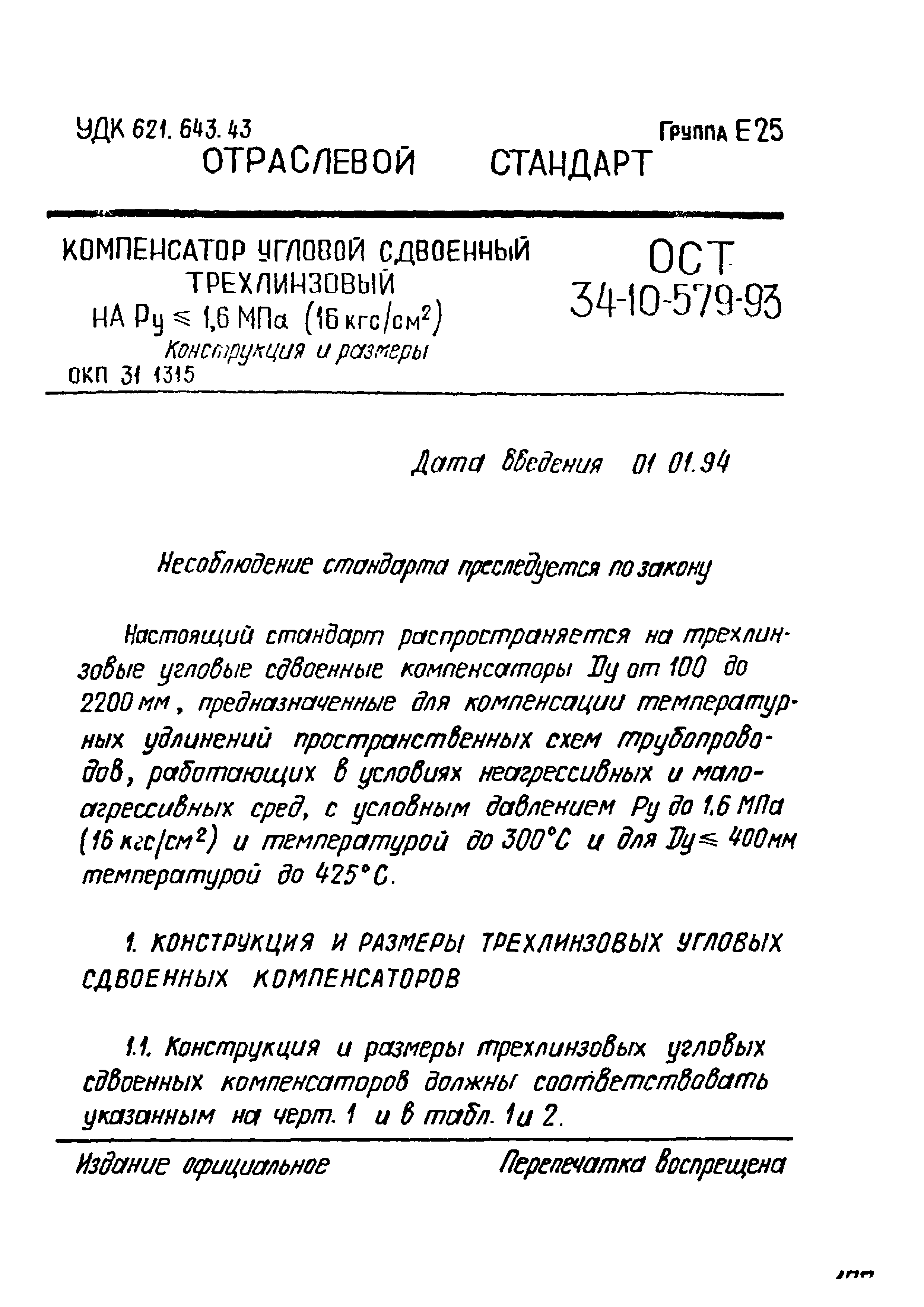 ОСТ 34-10-579-93