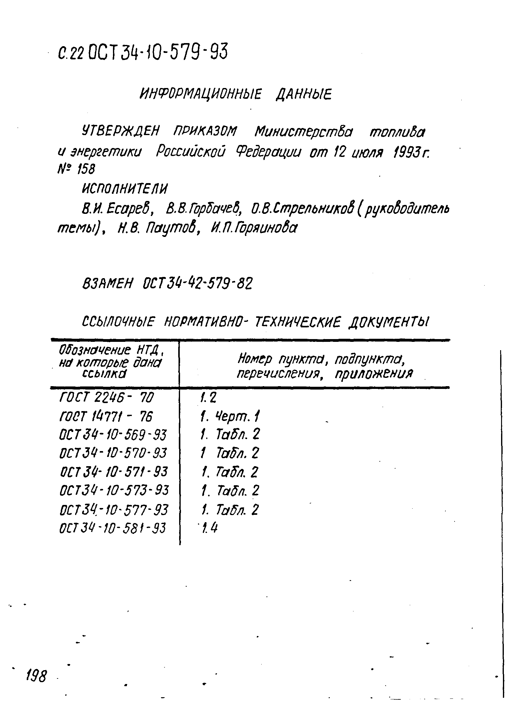 ОСТ 34-10-579-93