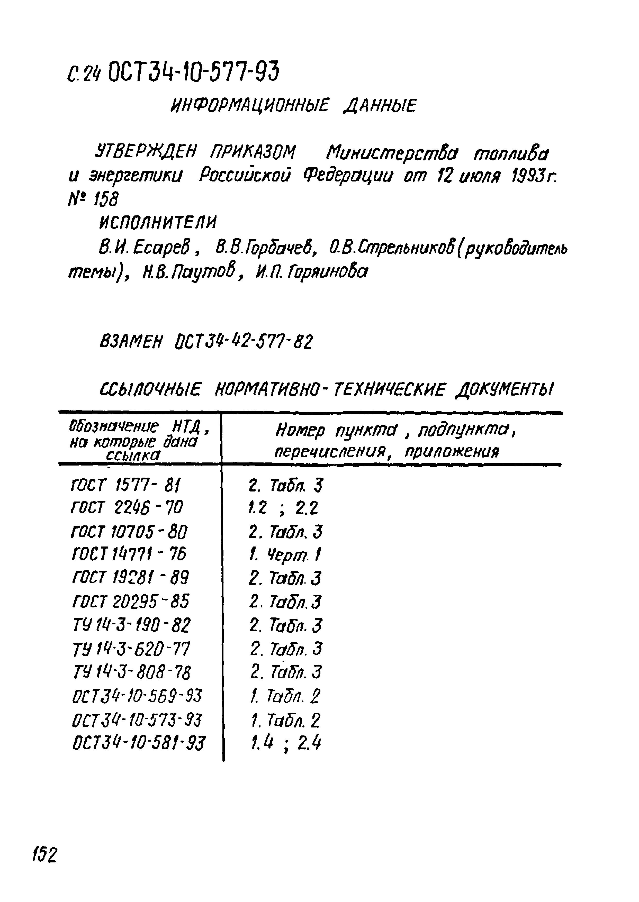 ОСТ 34-10-577-93