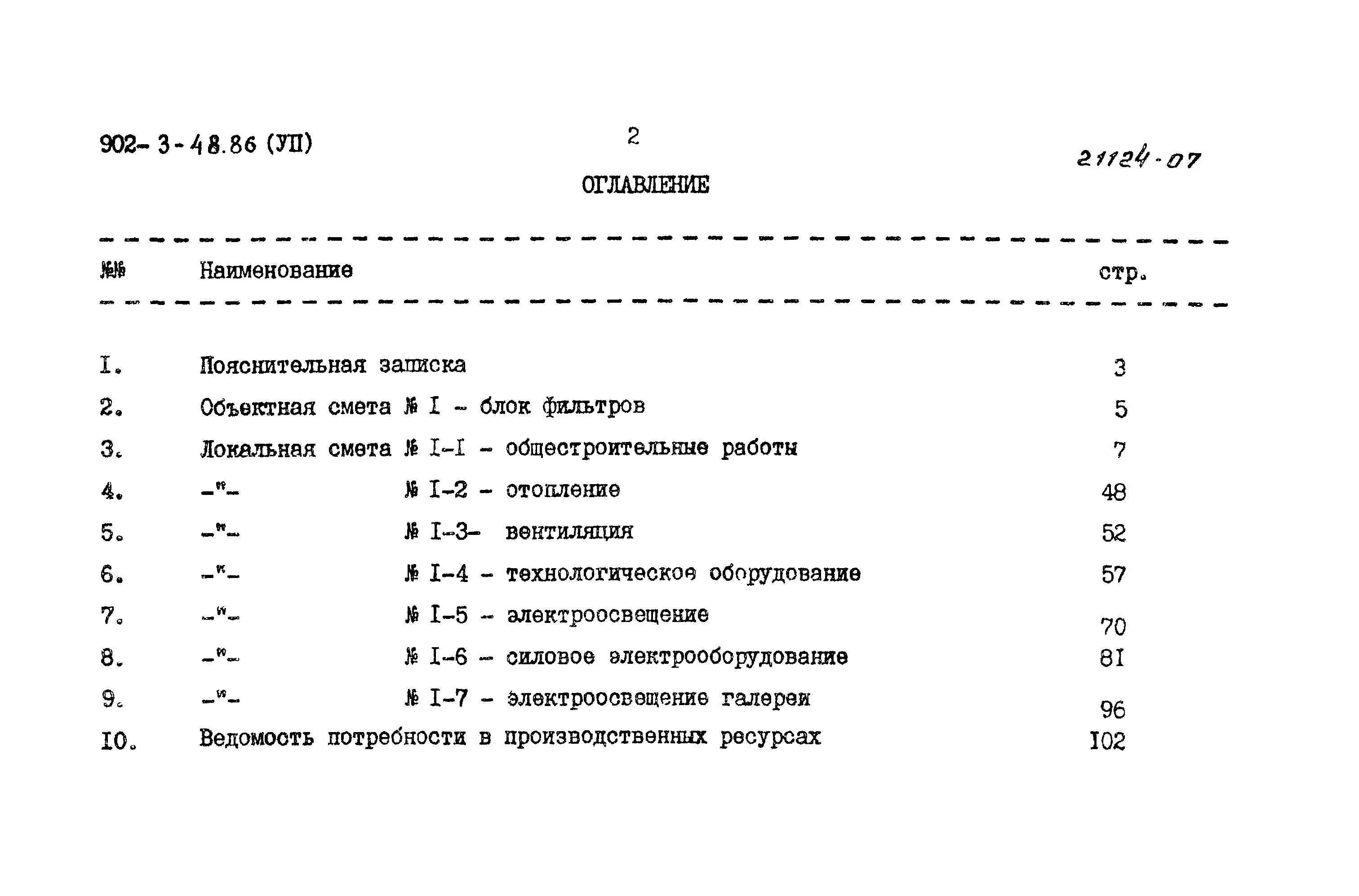 Типовой проект 902-3-48.86