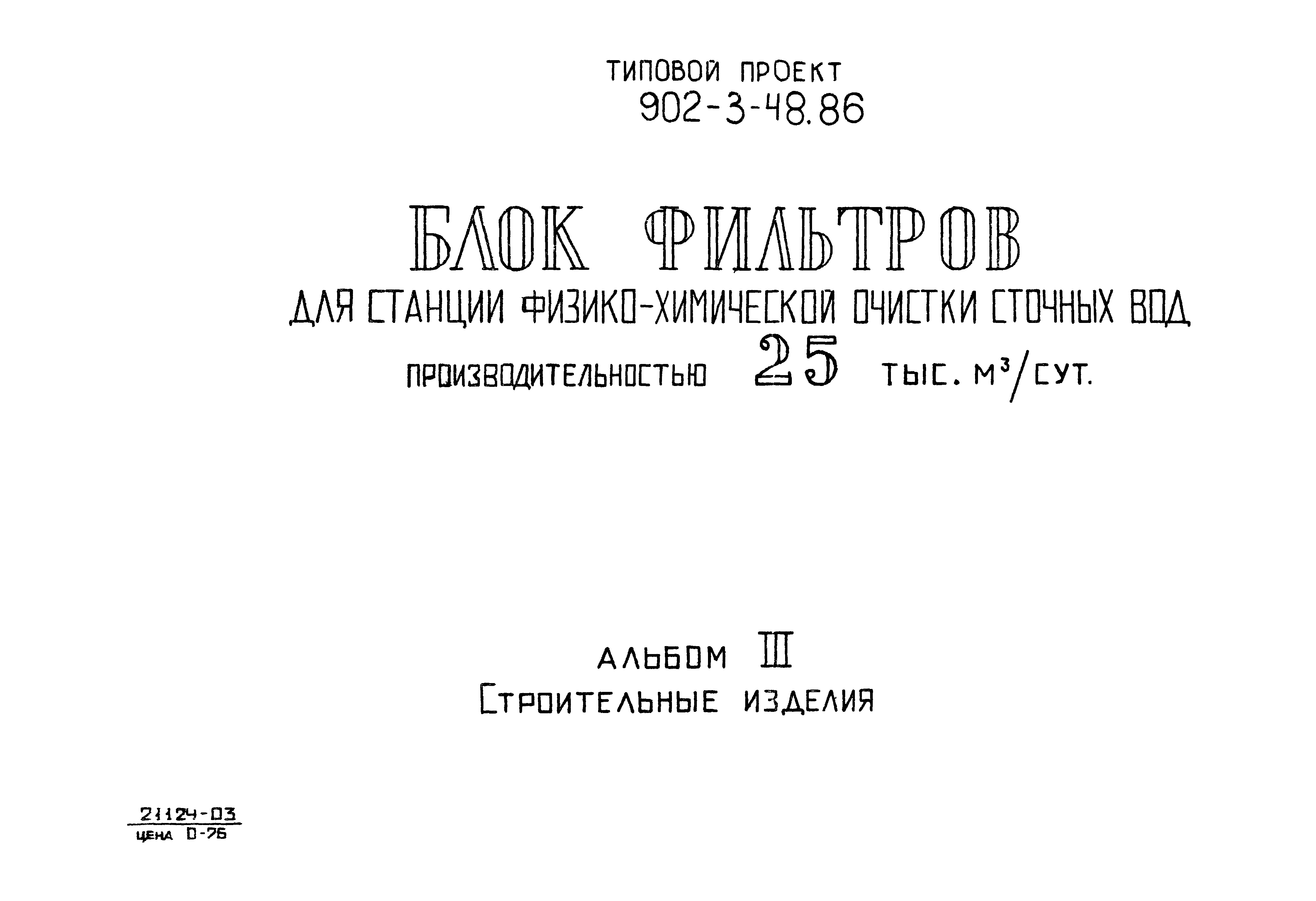 Типовой проект 902-3-48.86