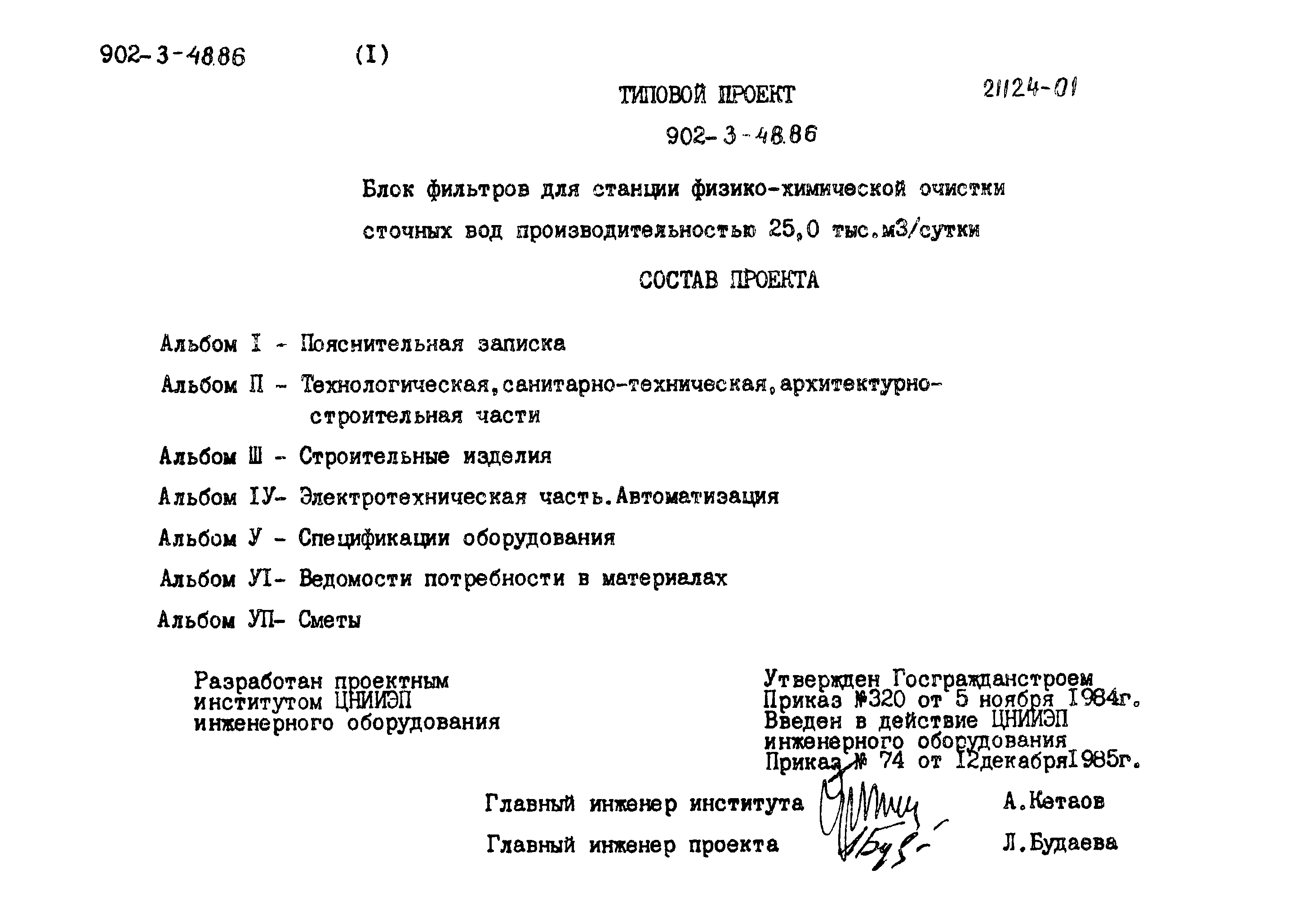 Типовой проект 902-3-48.86