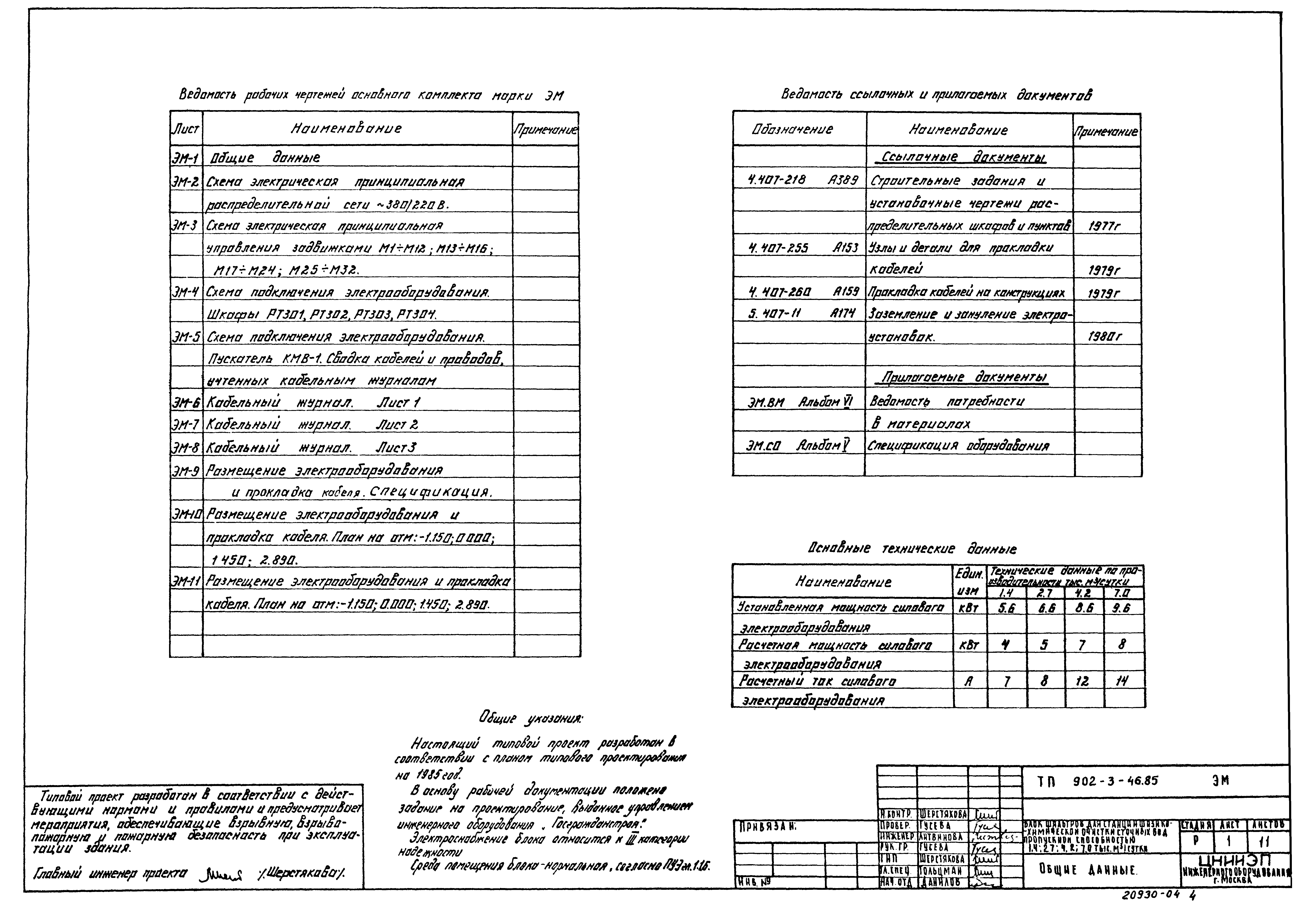 Типовой проект 902-3-46.85