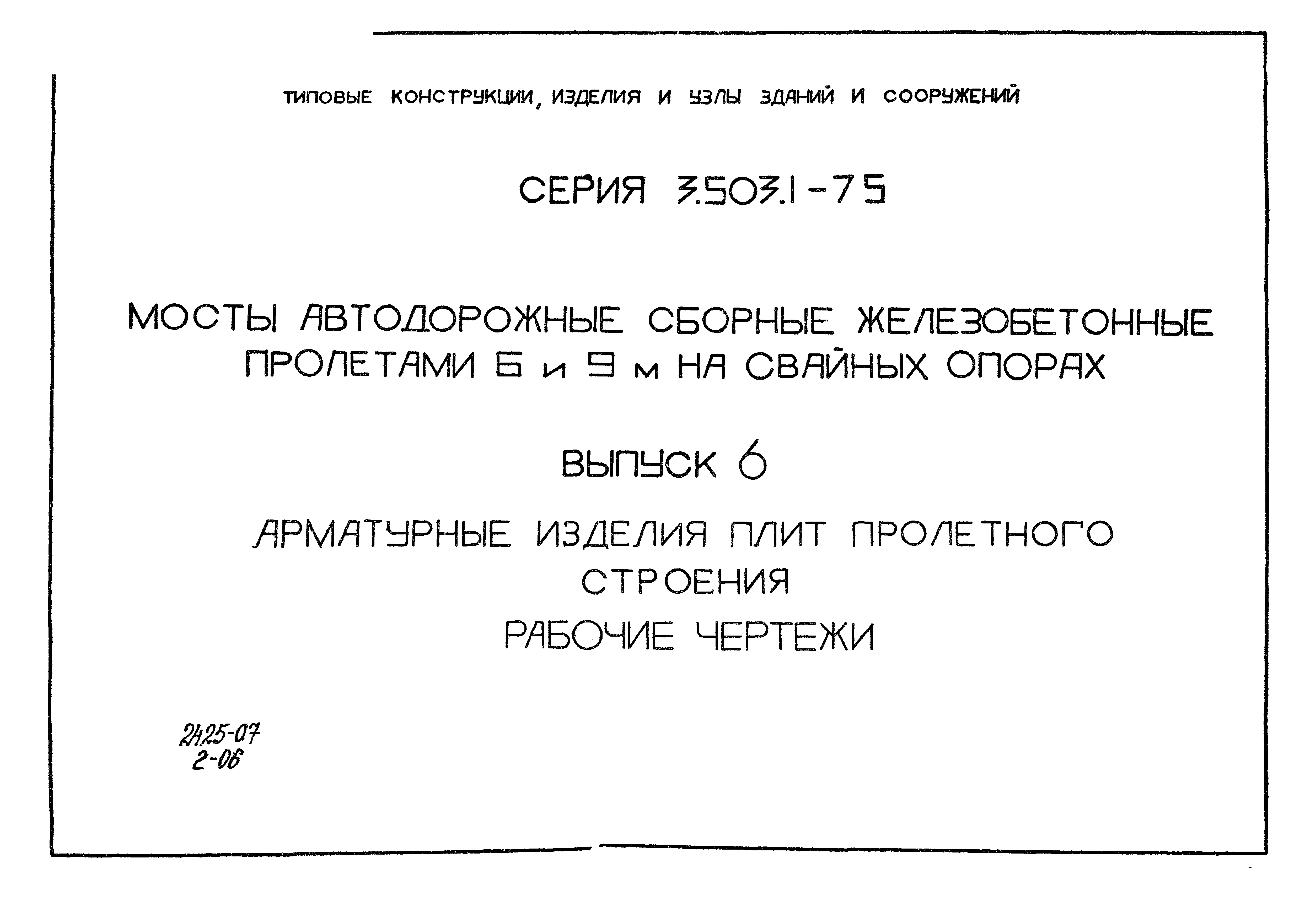 Серия 3.503.1-75