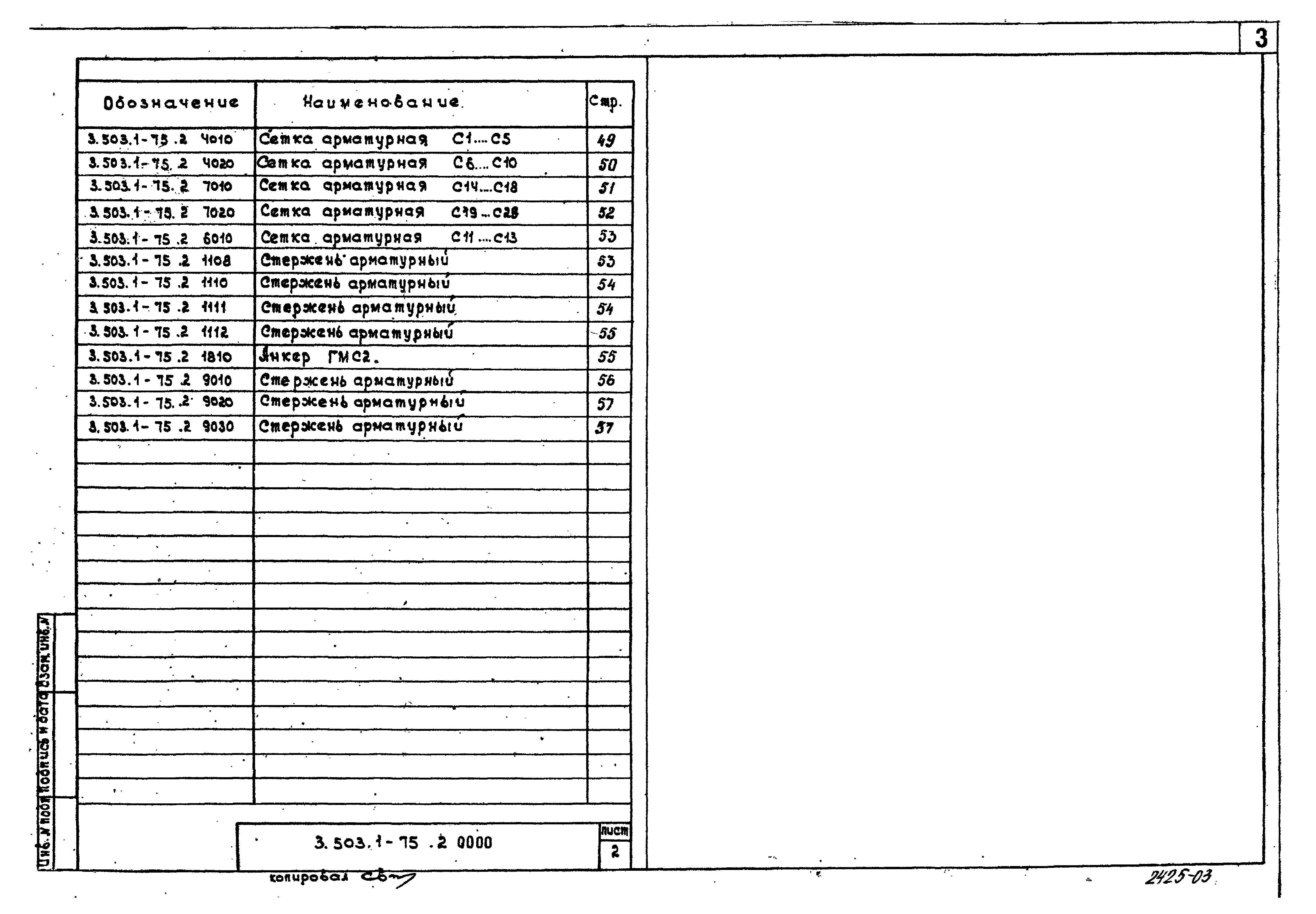 Серия 3.503.1-75