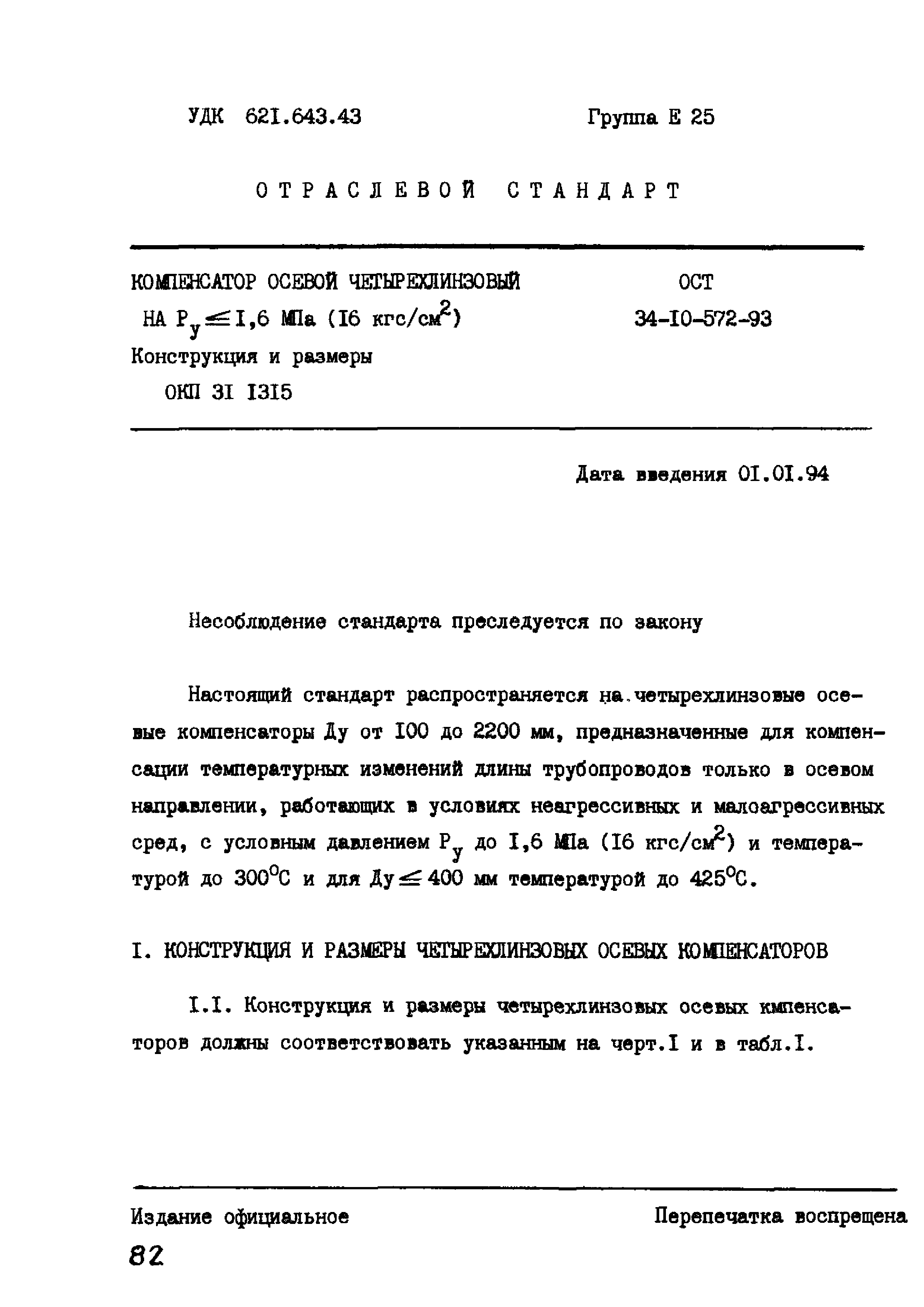 ОСТ 34-10-572-93