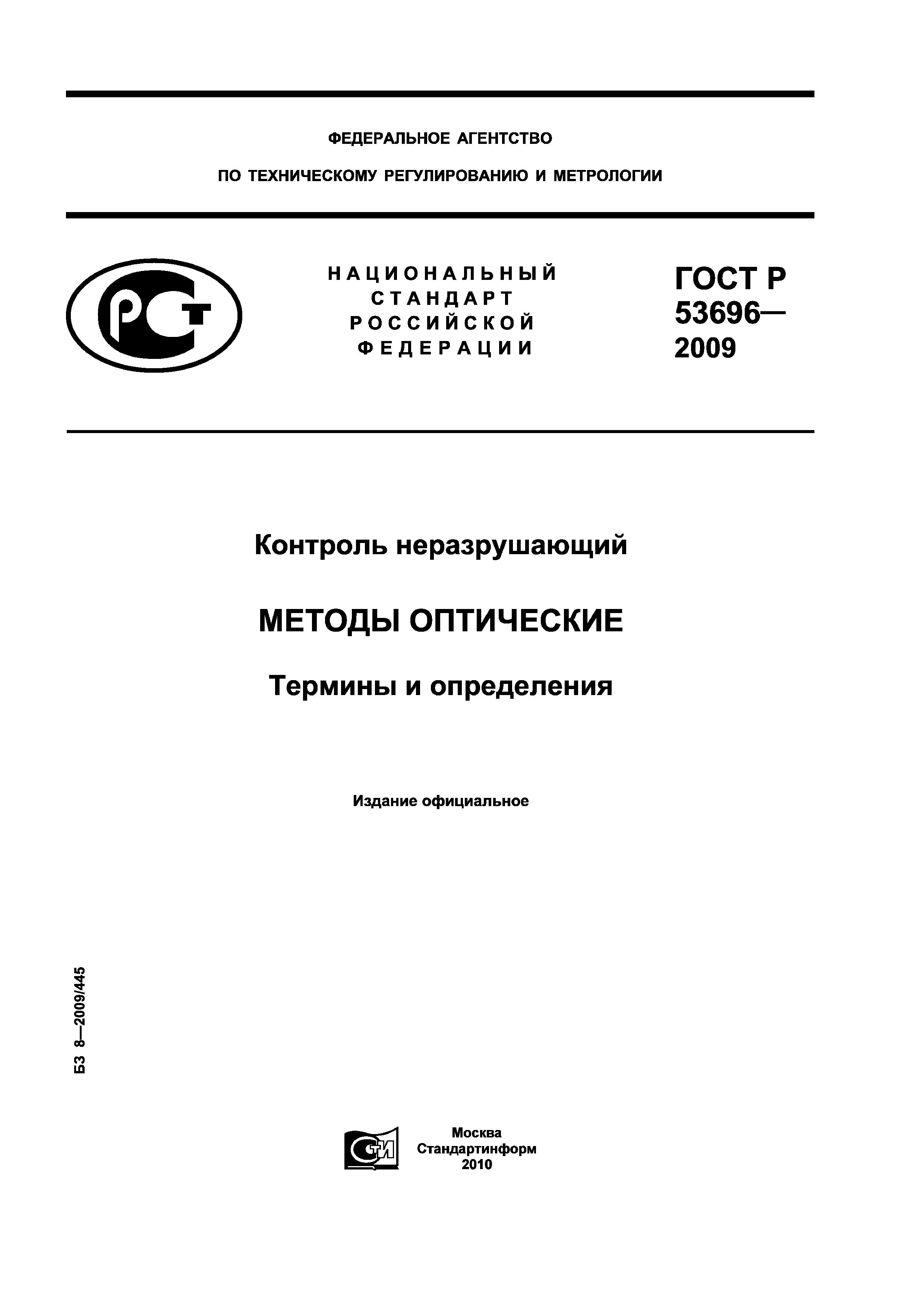 ГОСТ Р 53696-2009