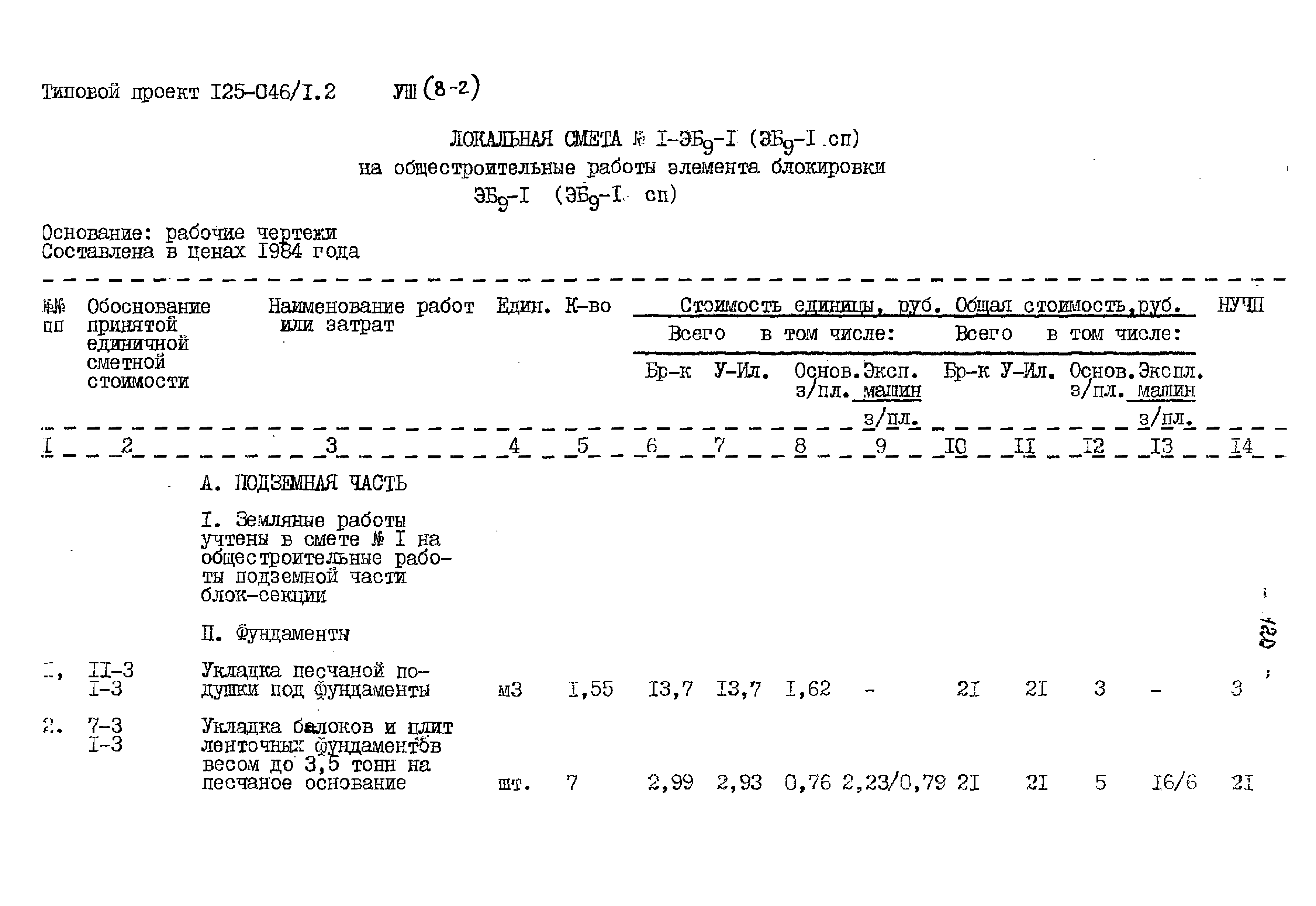 Типовой проект 125-045/1.2