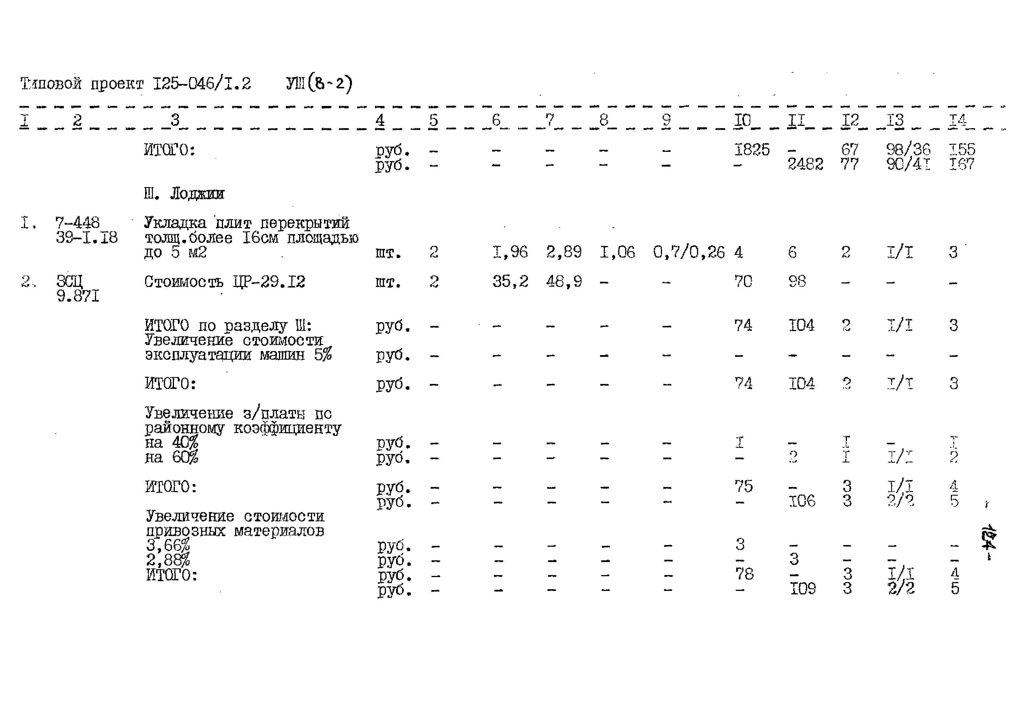 Типовой проект 125-045/1.2