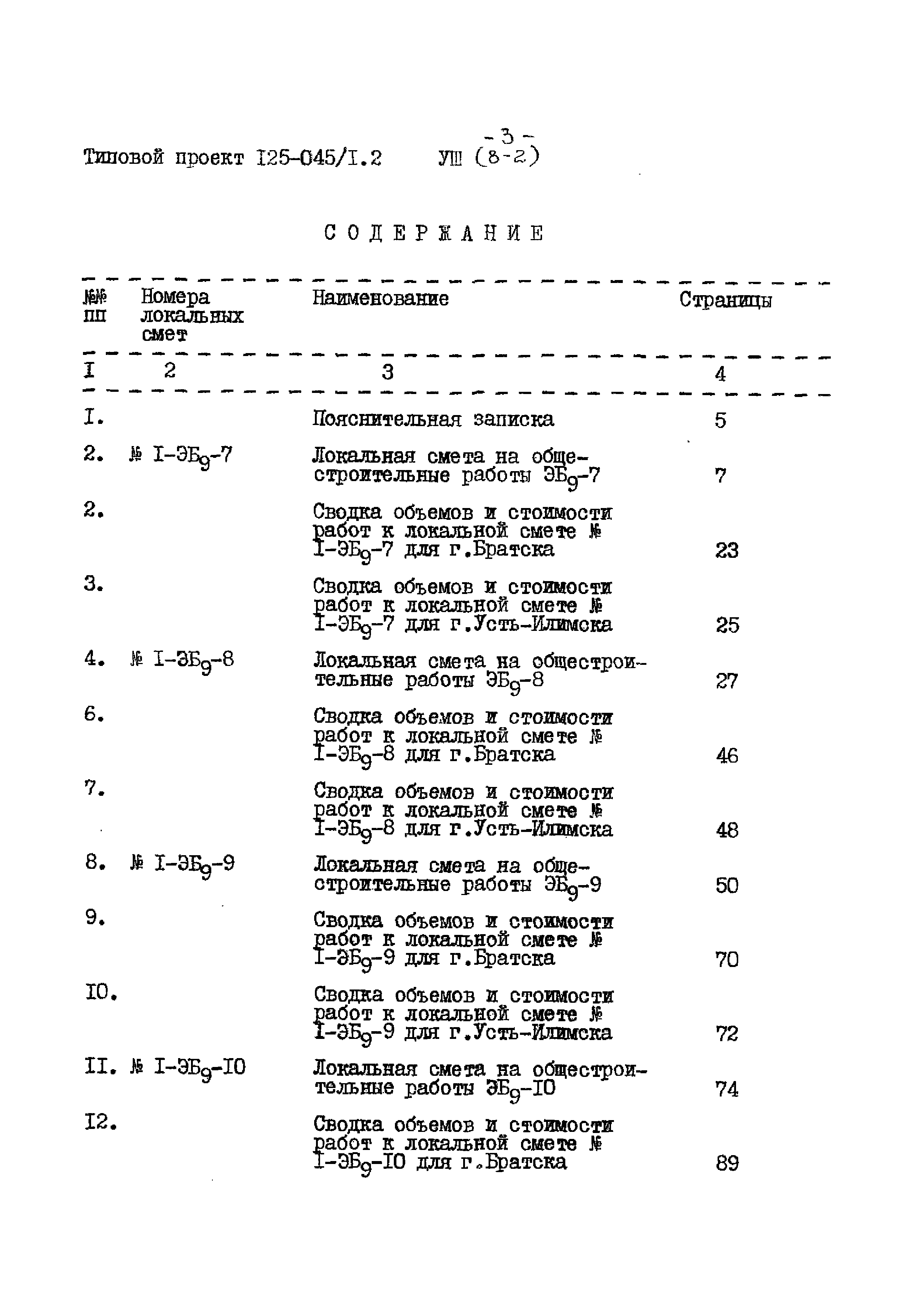 Типовой проект 125-045/1.2