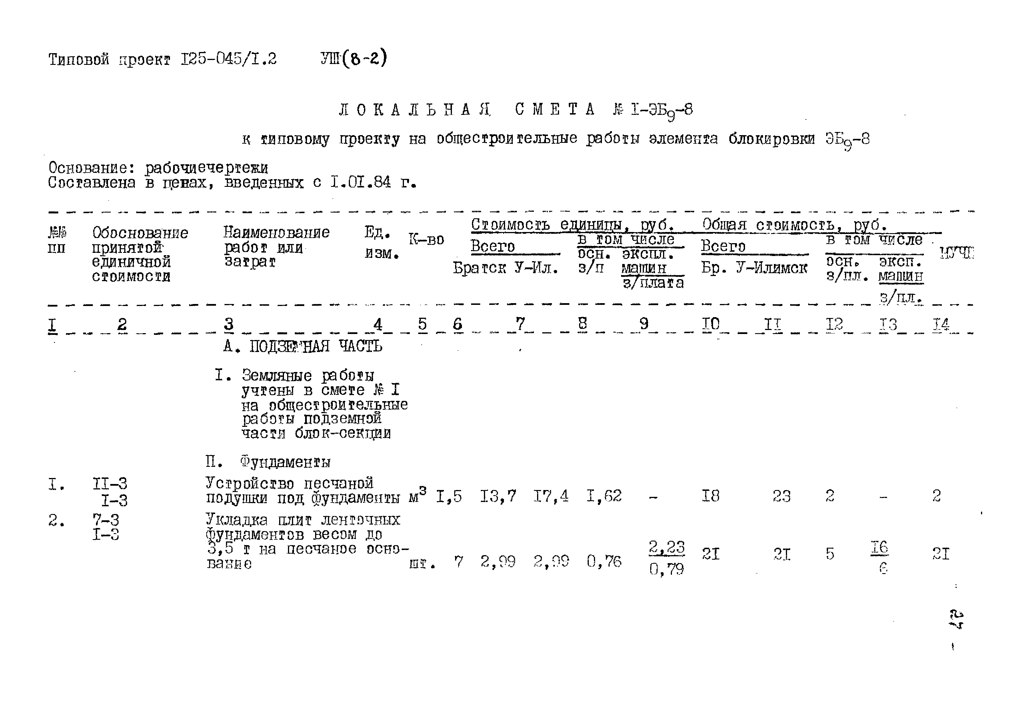 Типовой проект 125-045/1.2