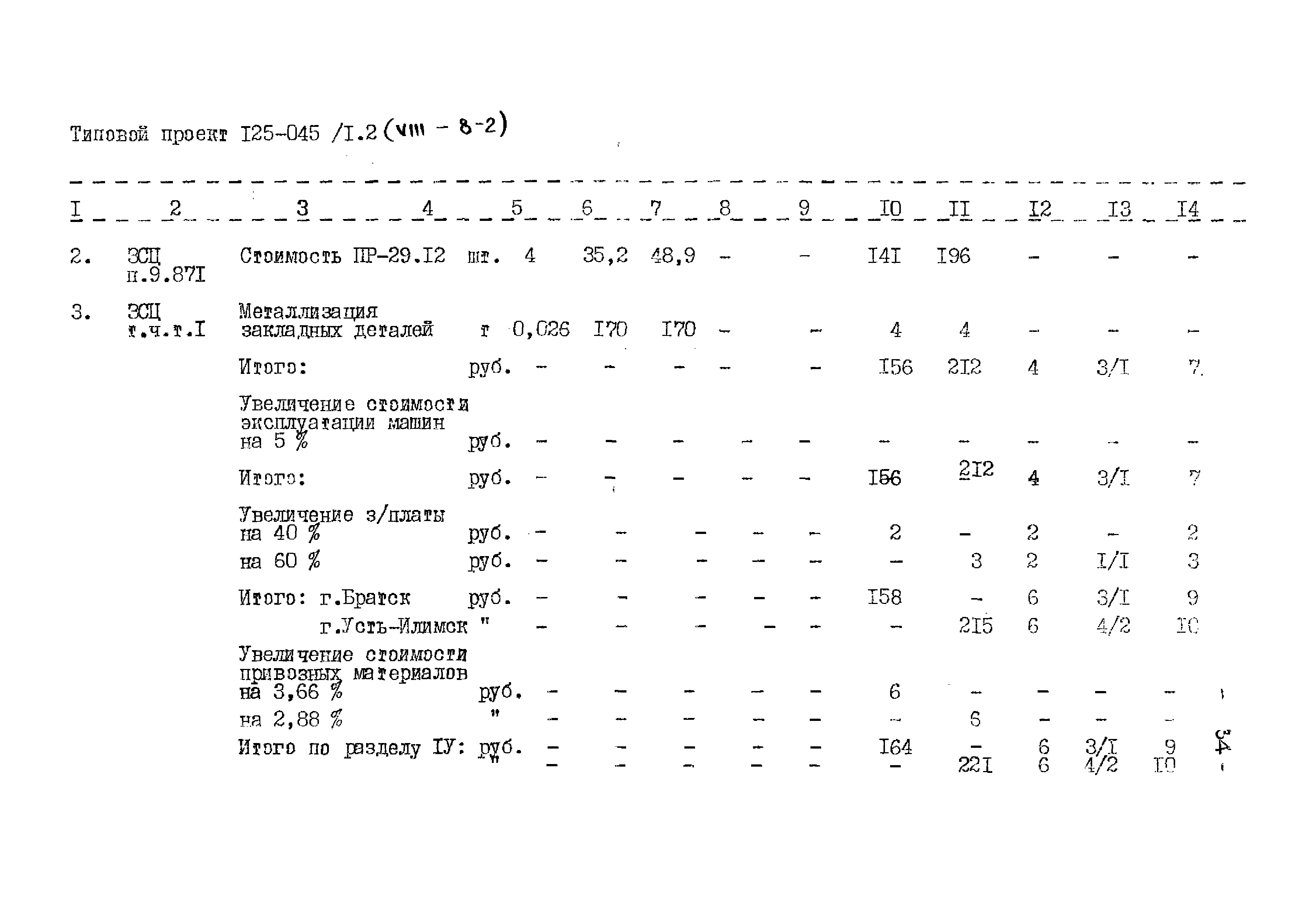 Типовой проект 125-045/1.2