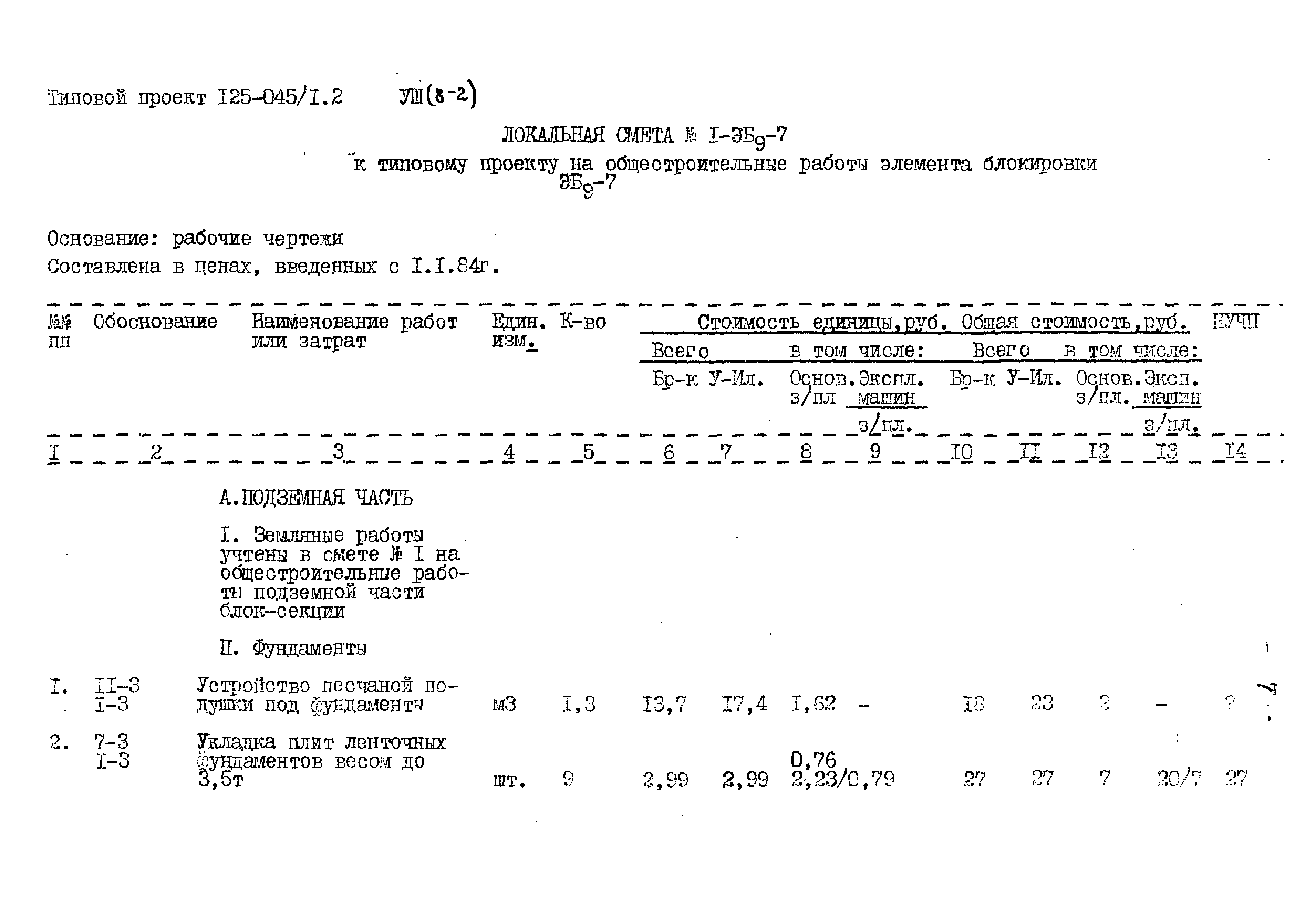 Типовой проект 125-045/1.2