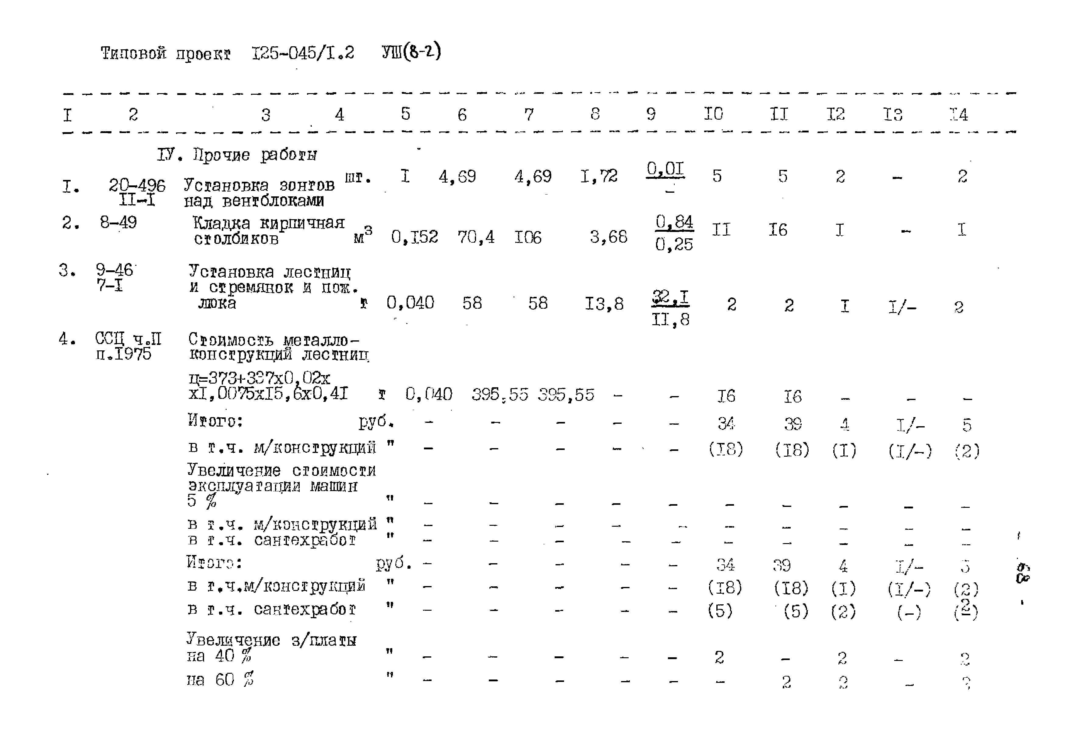 Типовой проект 125-045/1.2