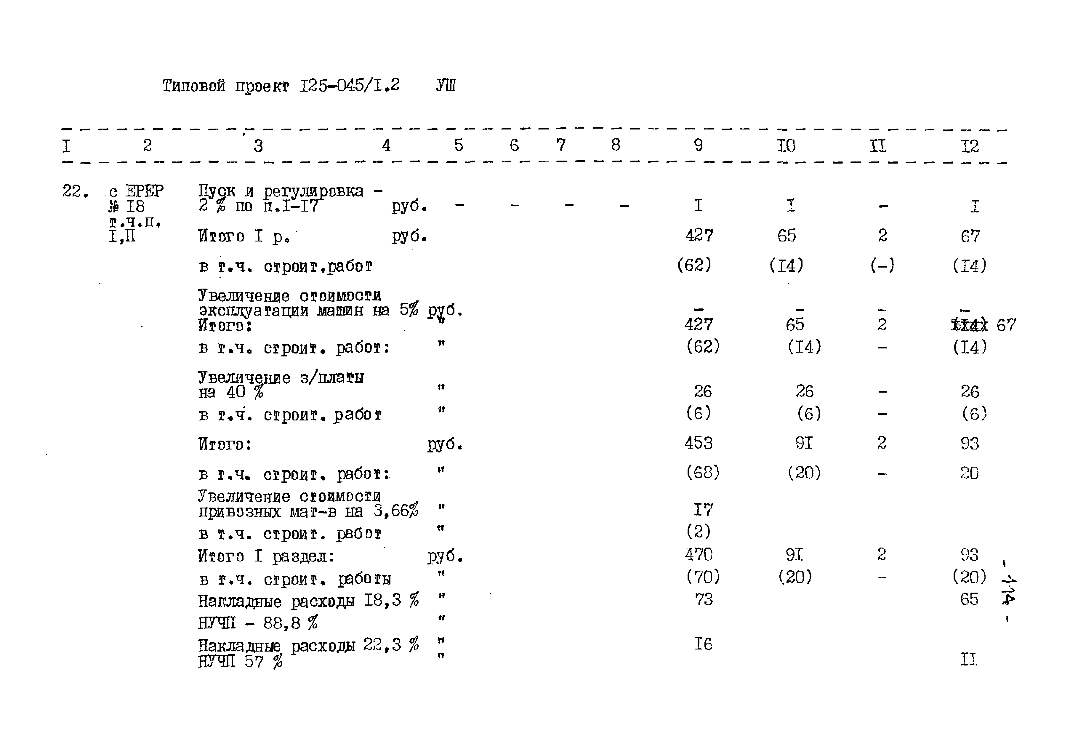 Типовой проект 125-045/1.2