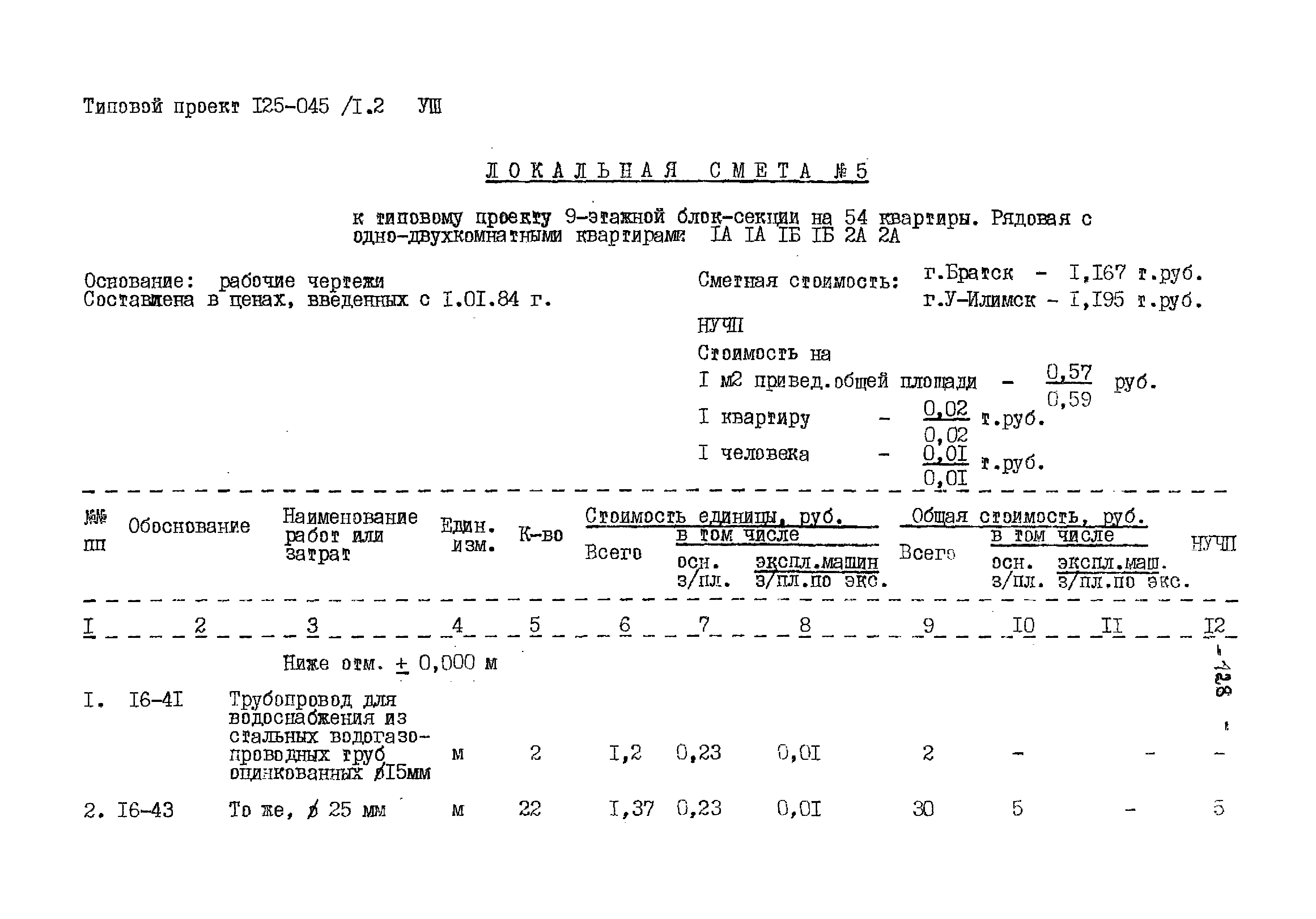 Типовой проект 125-045/1.2