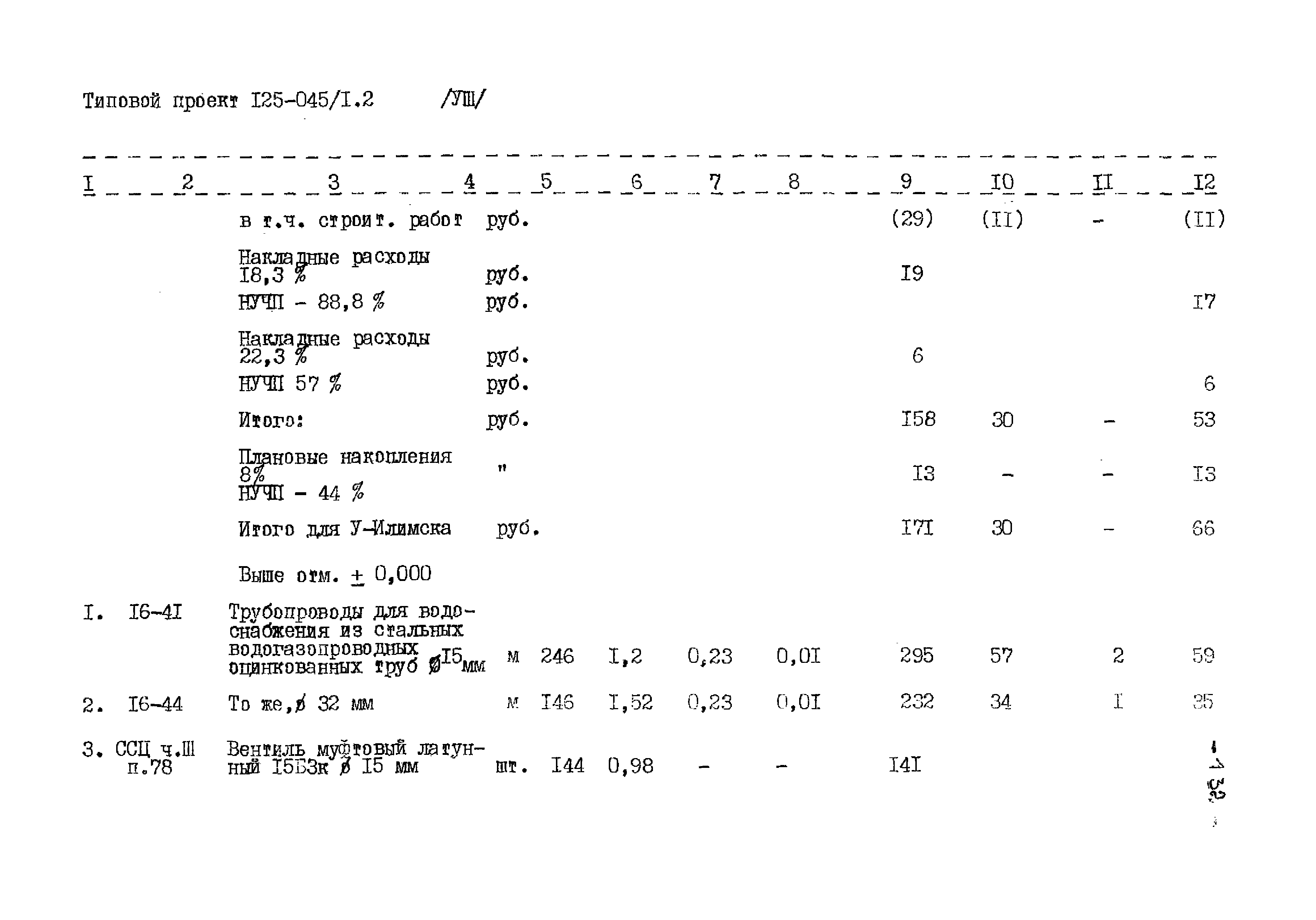 Типовой проект 125-045/1.2