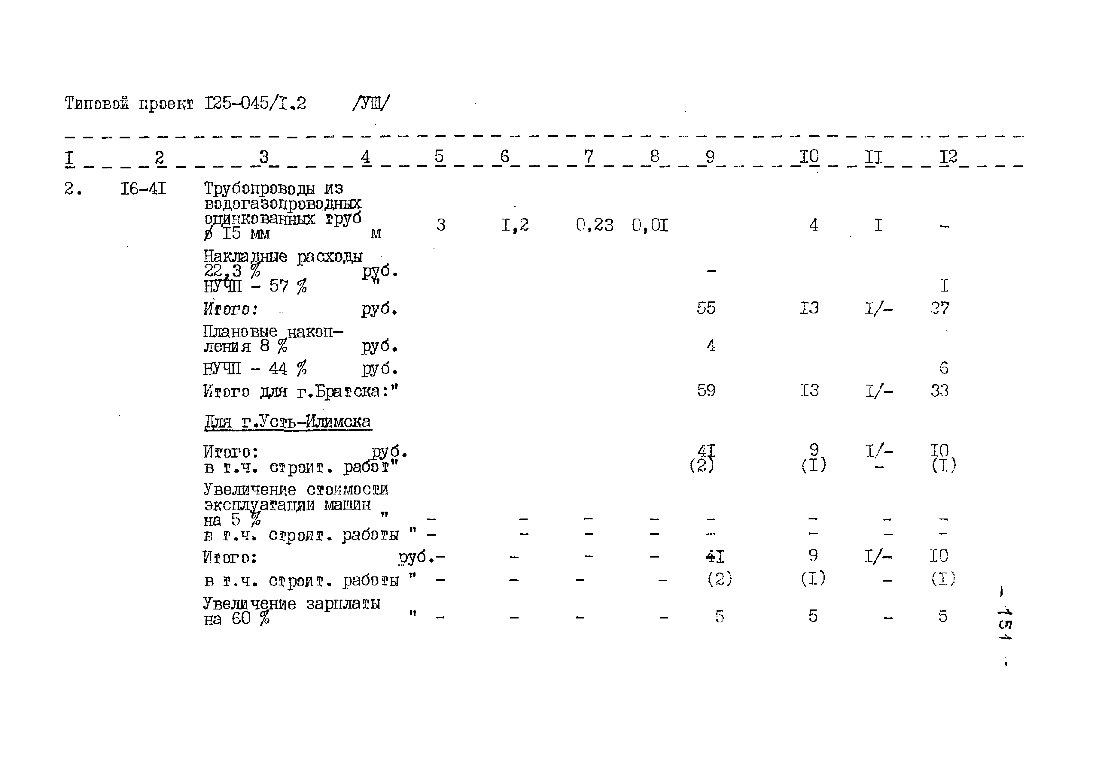 Типовой проект 125-045/1.2