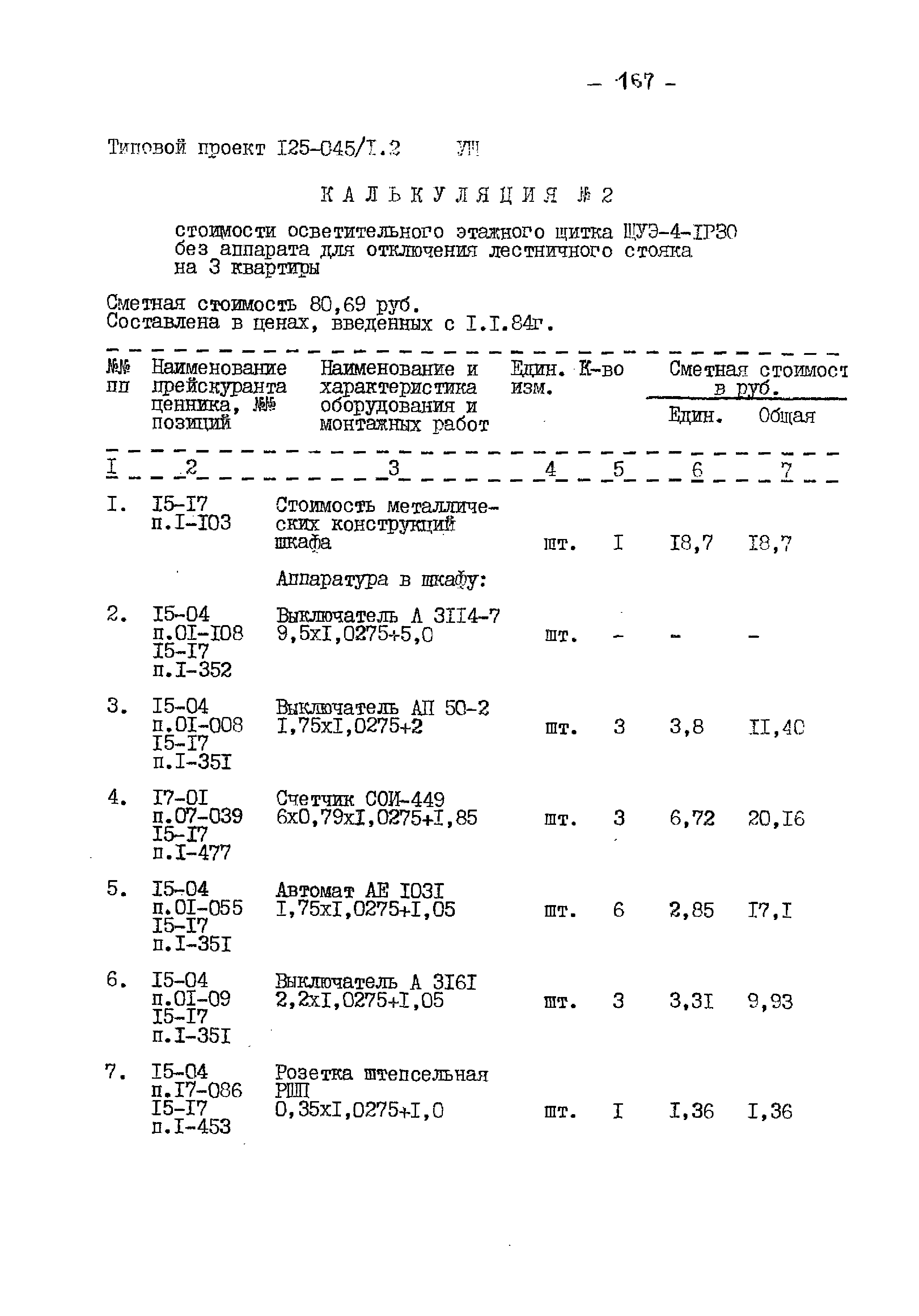 Типовой проект 125-045/1.2